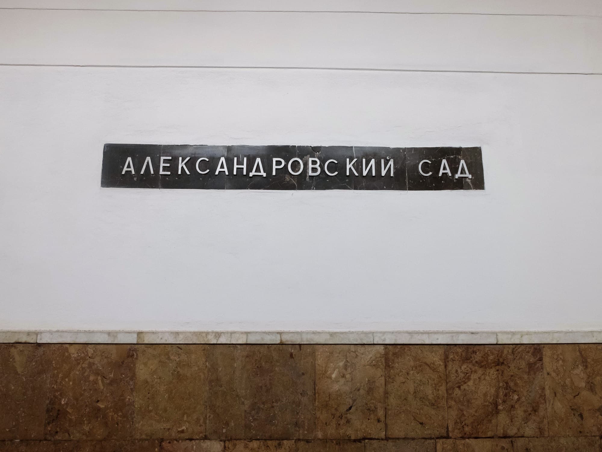 Станция метро «Александровский сад»