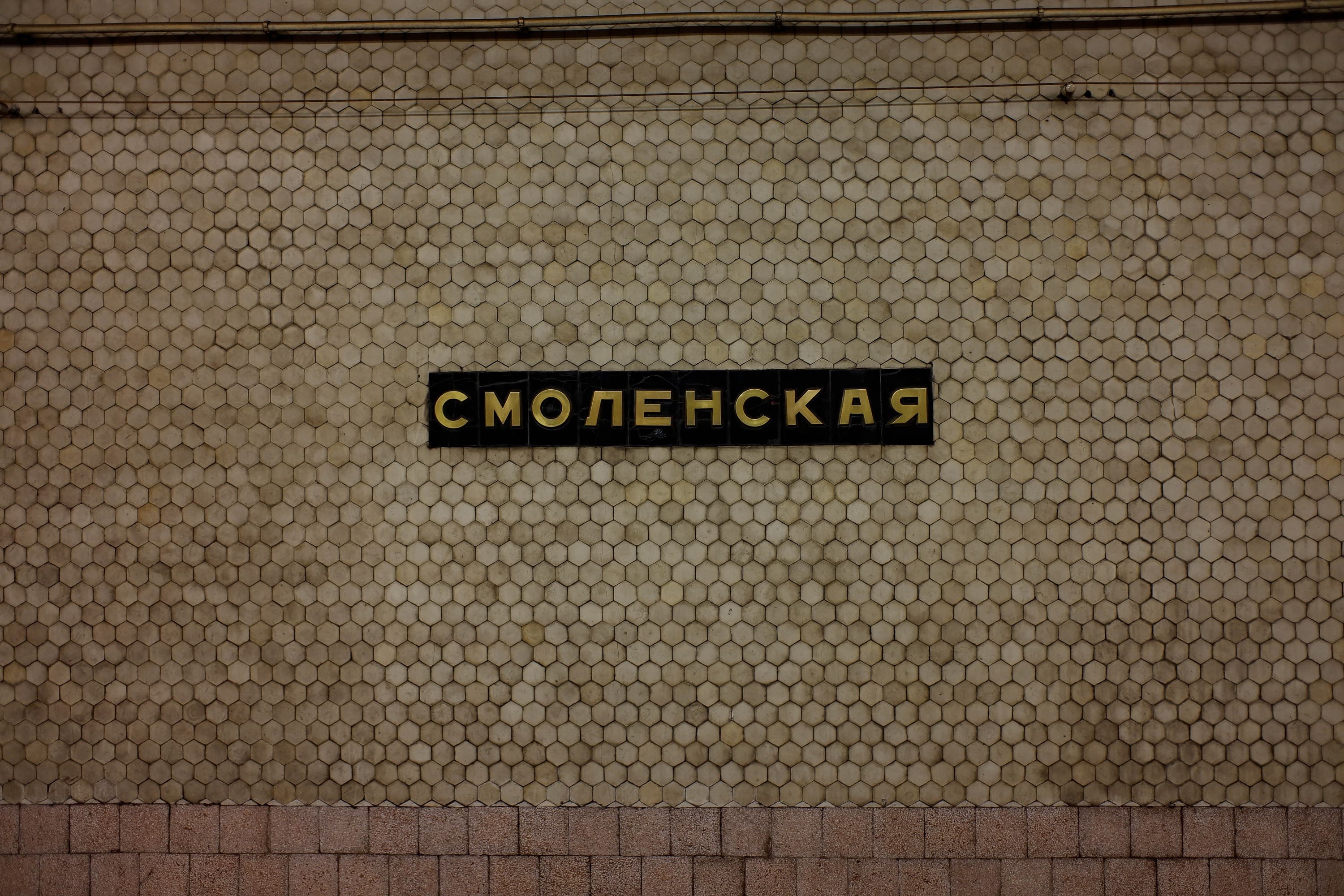 Станция метро «Смоленская» (Филевская)