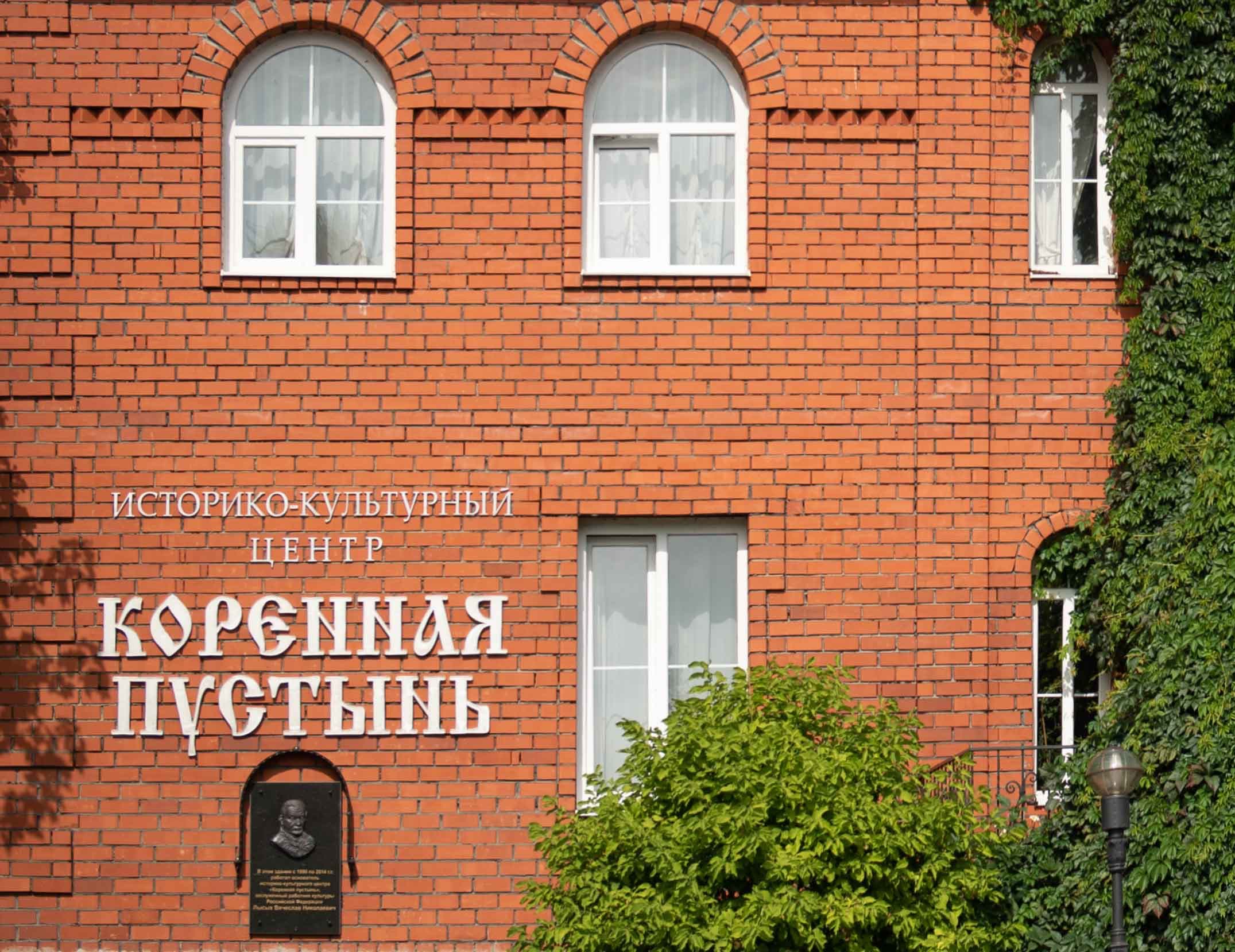 Историко-культурный центр «Коренная пустынь»