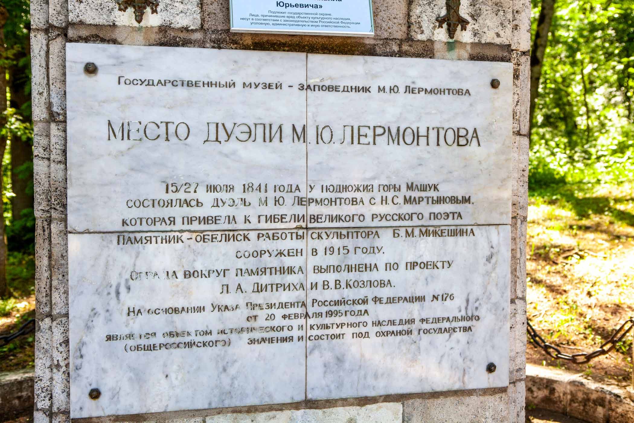 Место дуэли М.Ю. Лермонтова