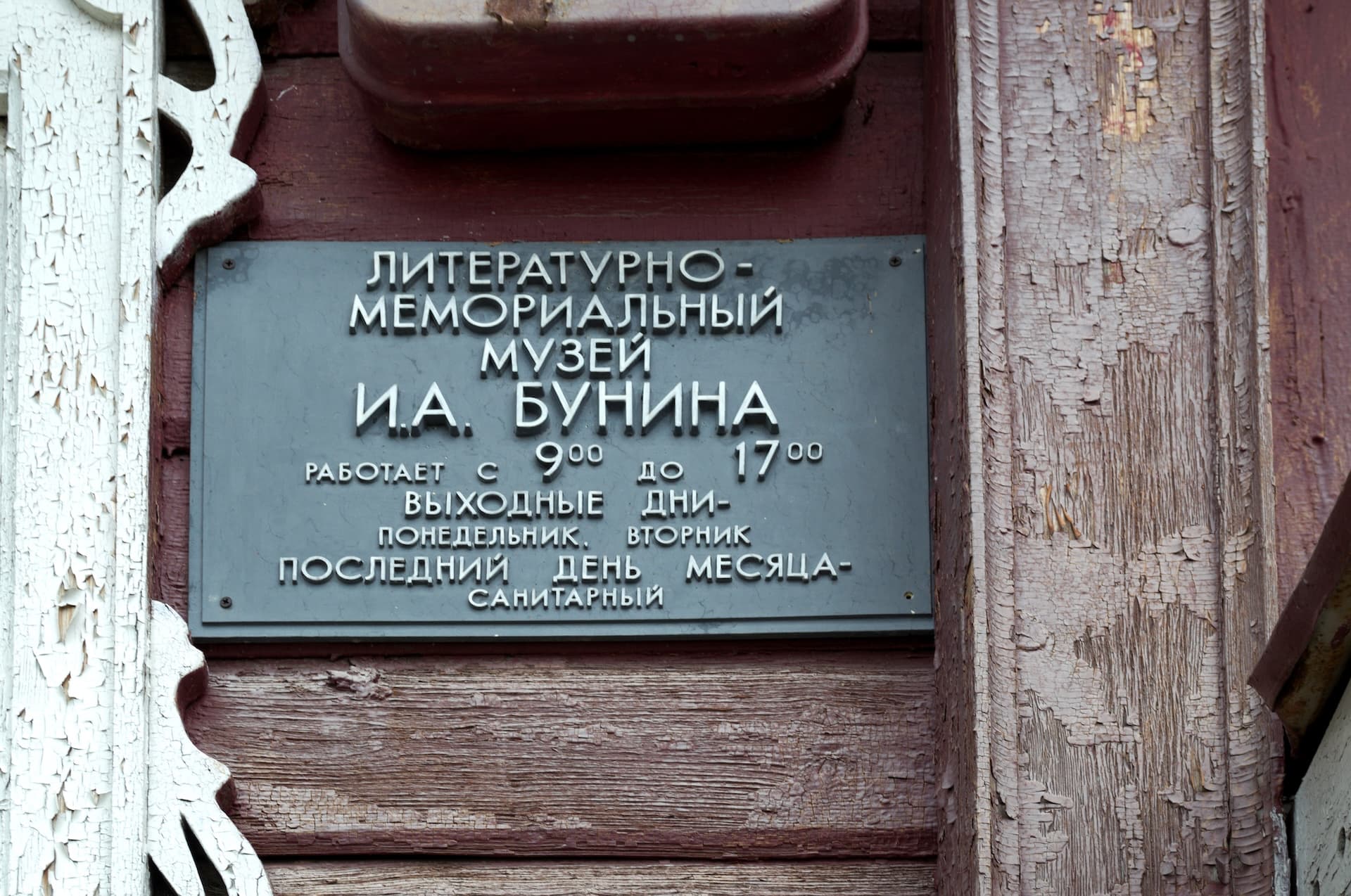 Литературно-мемориальный музей И.А. Бунина