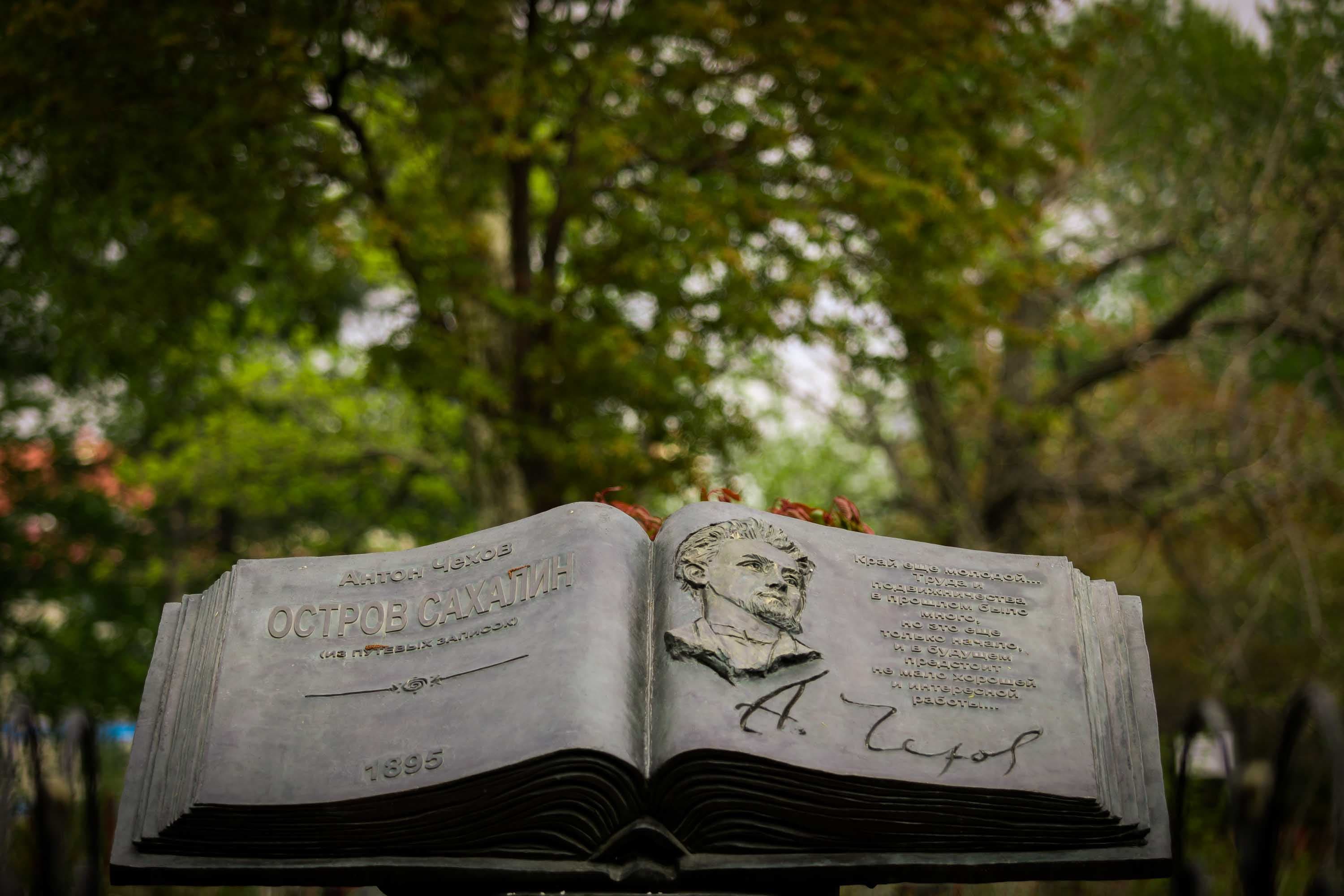 Литературно‐художественный музей книги А.П. Чехова «Остров Сахалин»