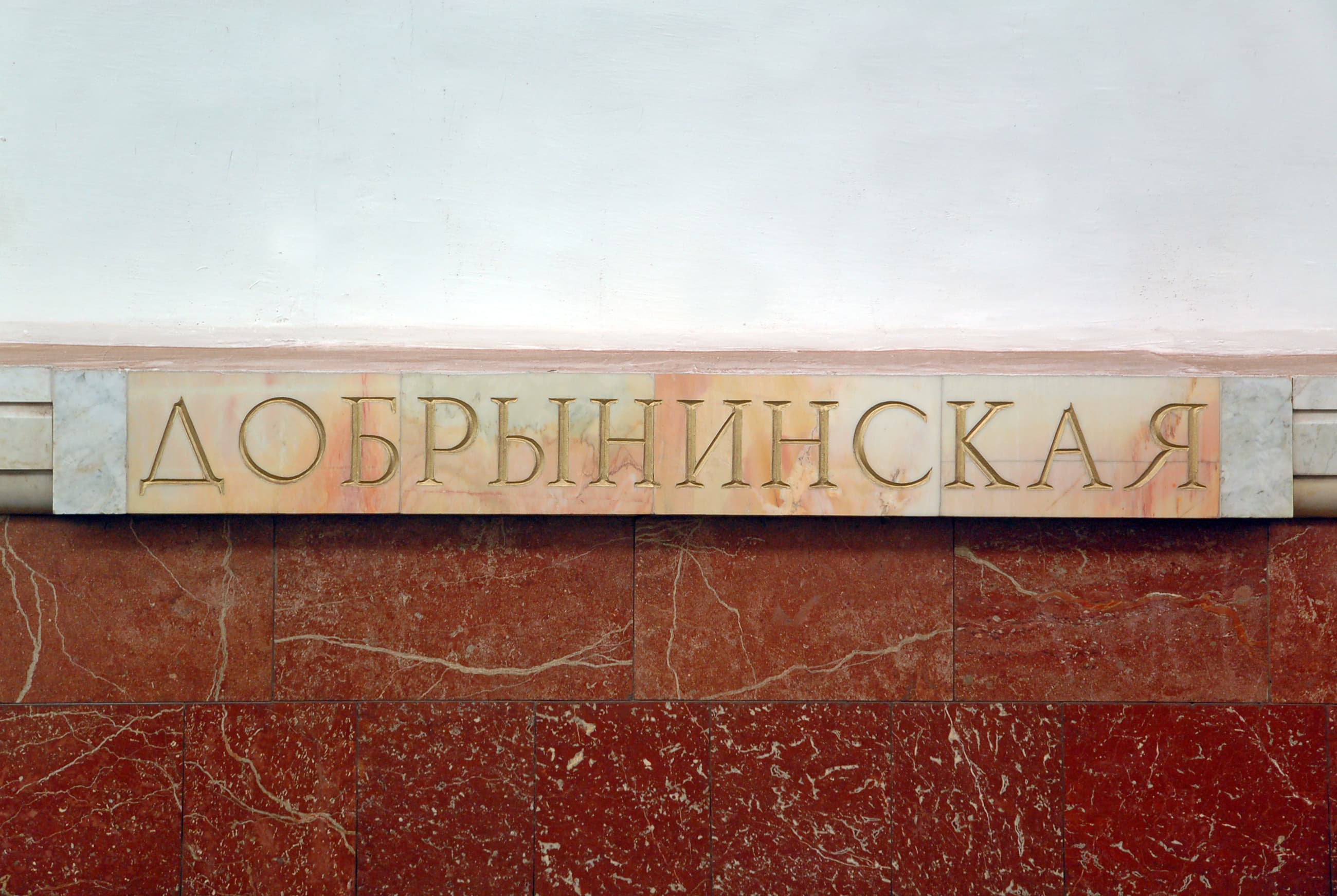Станция метро «Добрынинская»