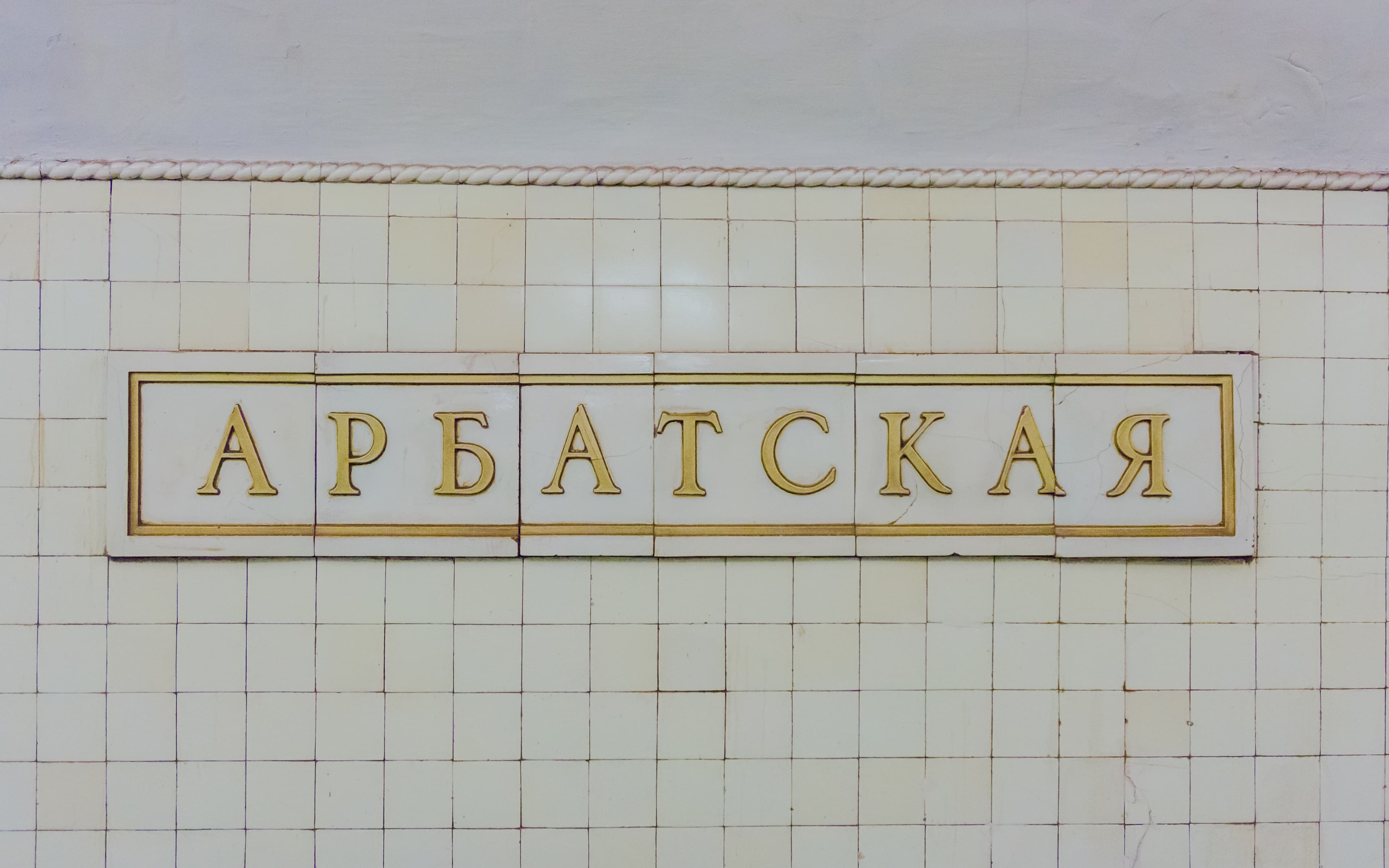 Станция метро «Арбатская» 