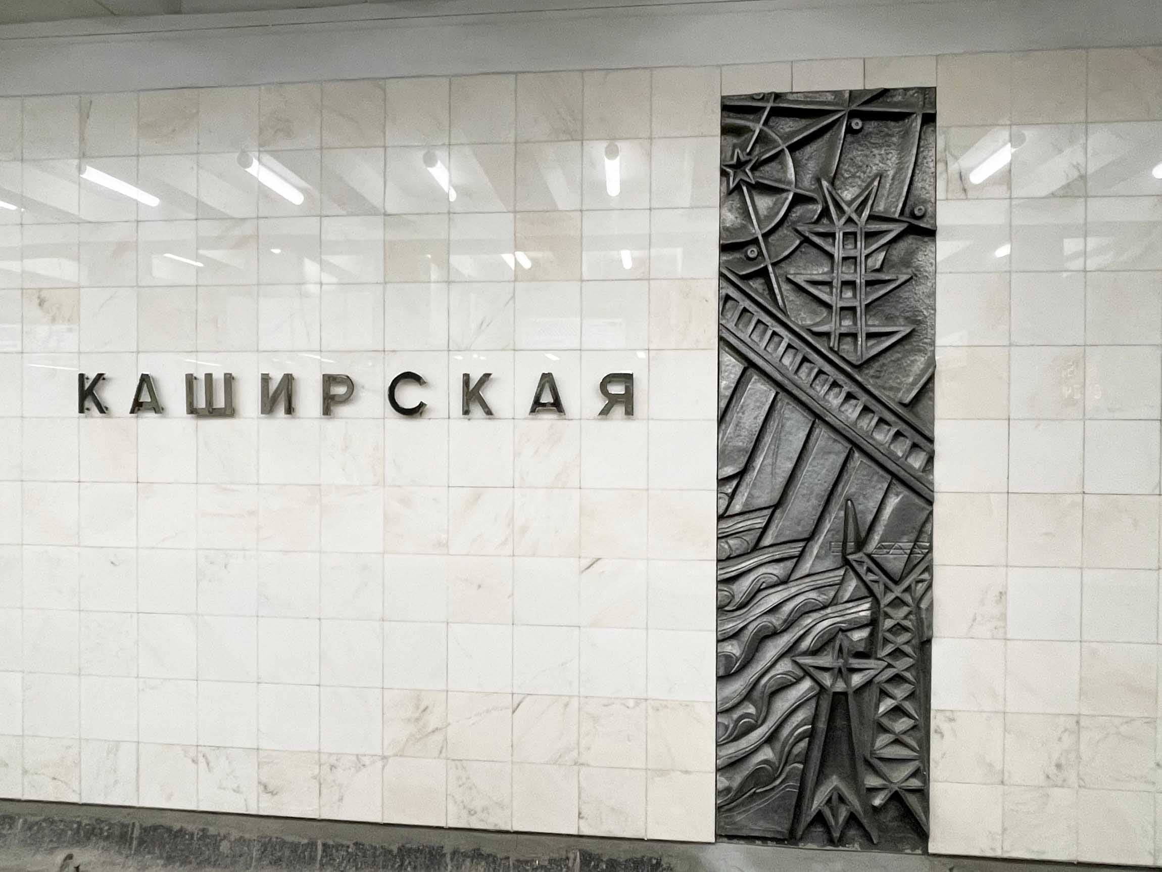 Станция метро «Каширская» 