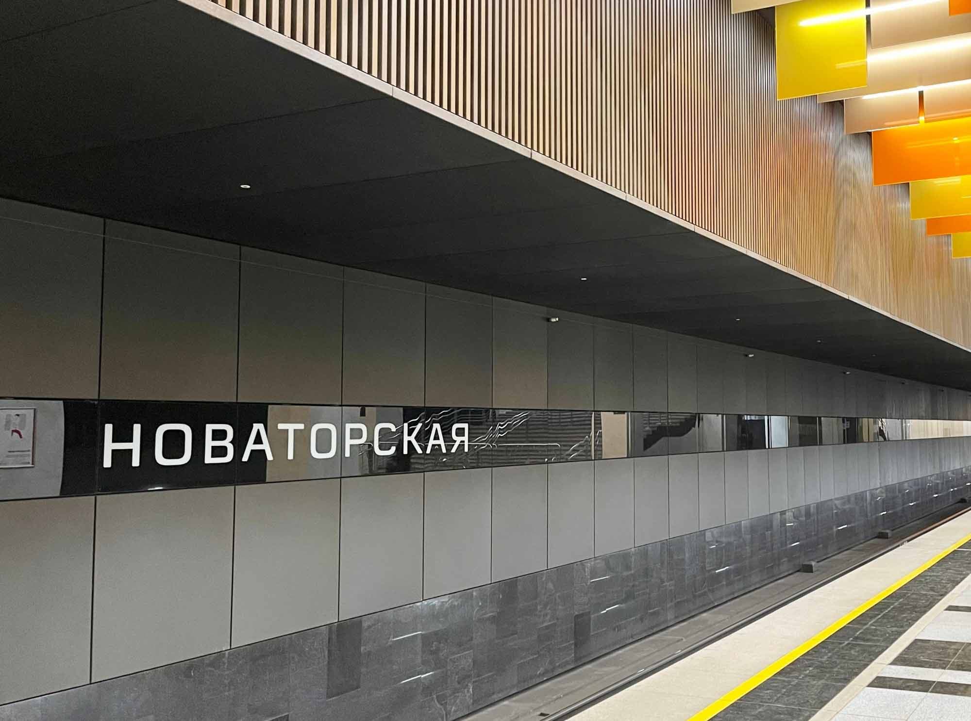 Станция метро «Новаторская»
