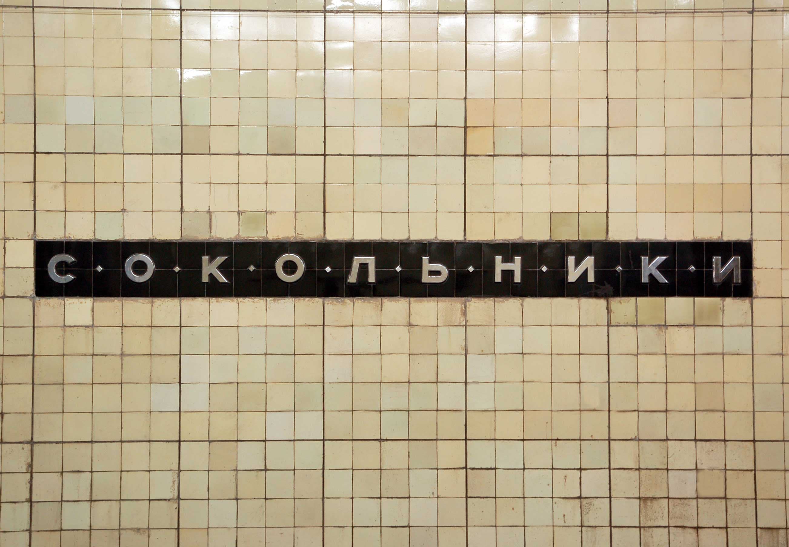 Станция метро «Сокольники» 