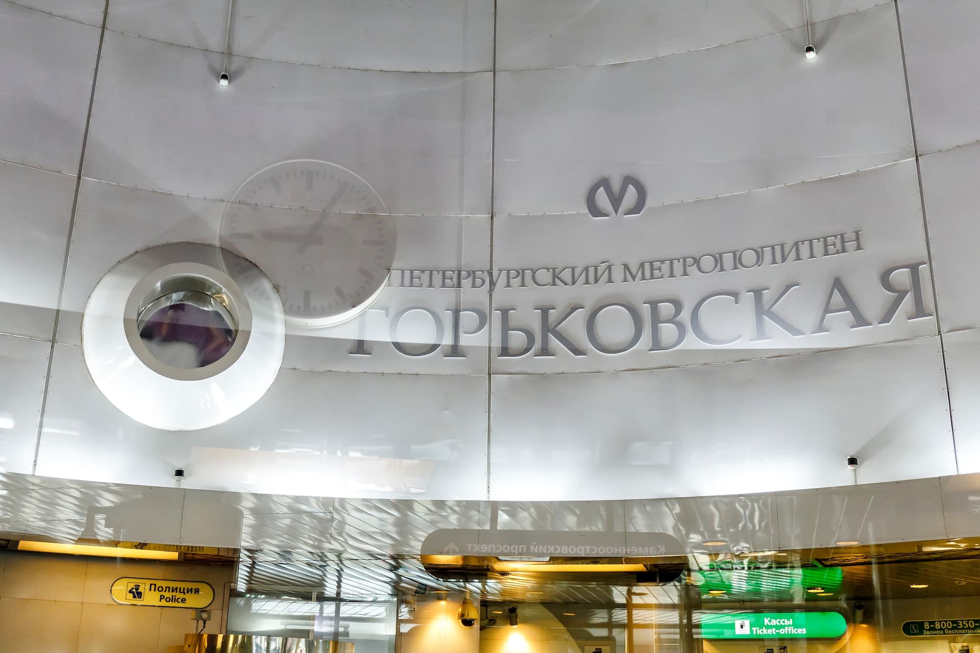 Станция метро «Горьковская»