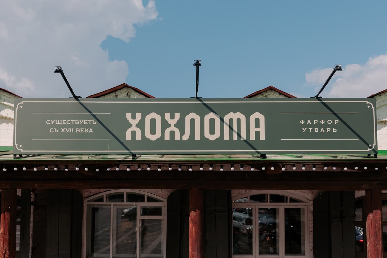 Салон-мастерская «Хохлома»