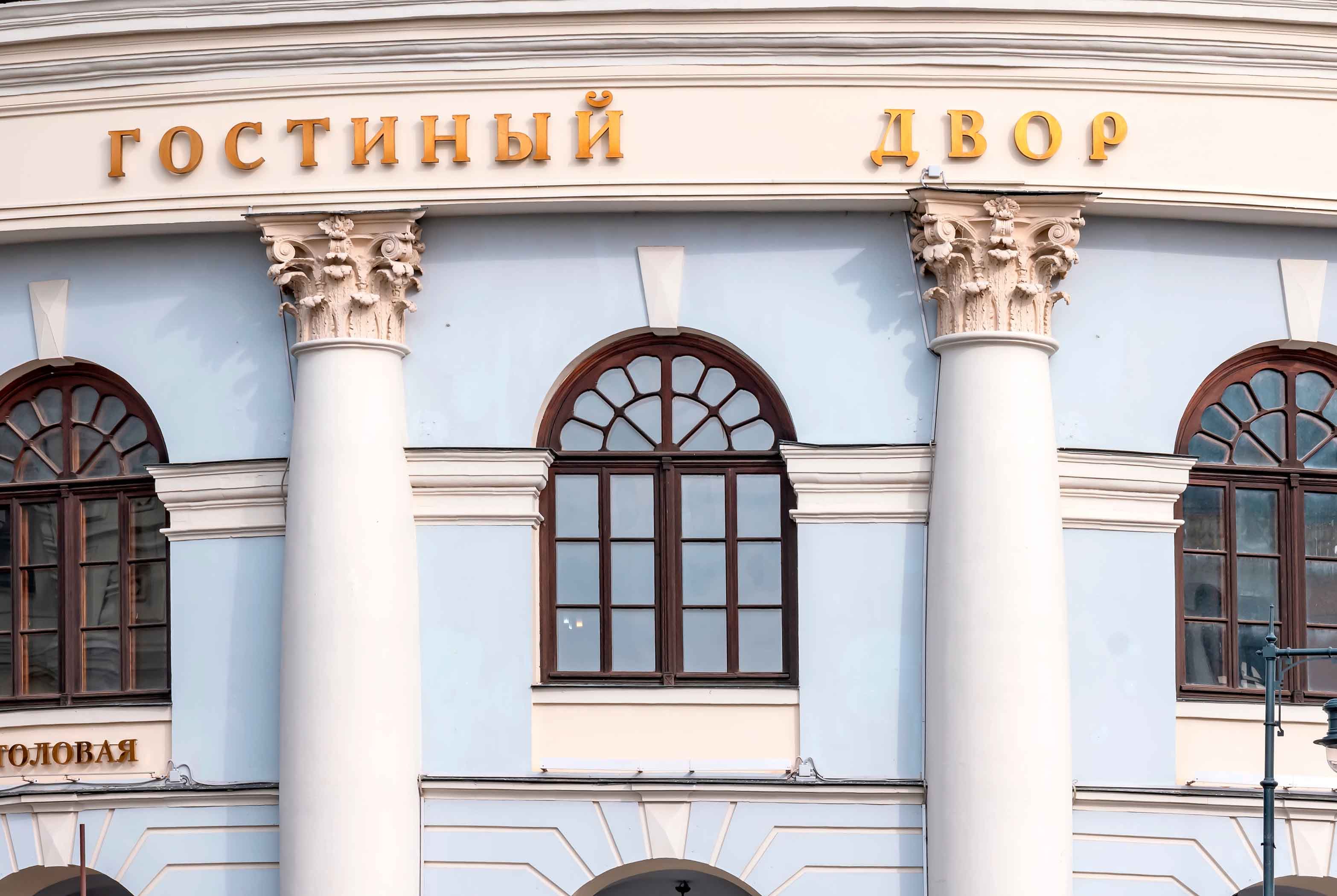 Гостиный двор
