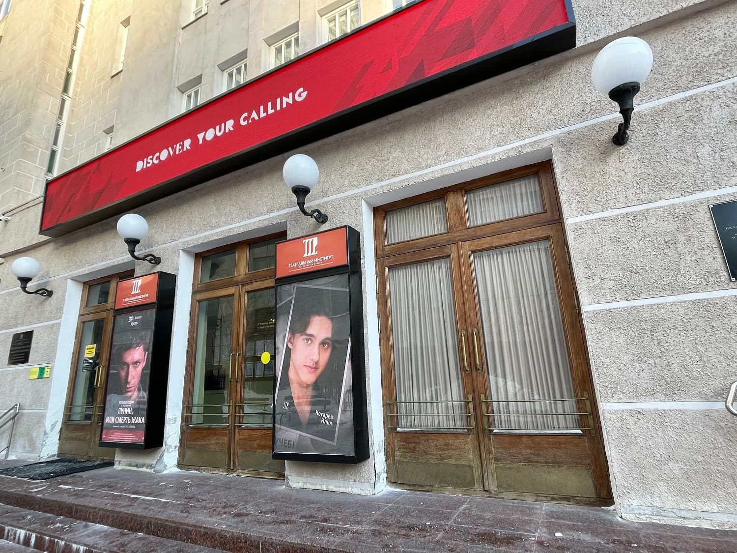 Театральный институт имени Бориса Щукина