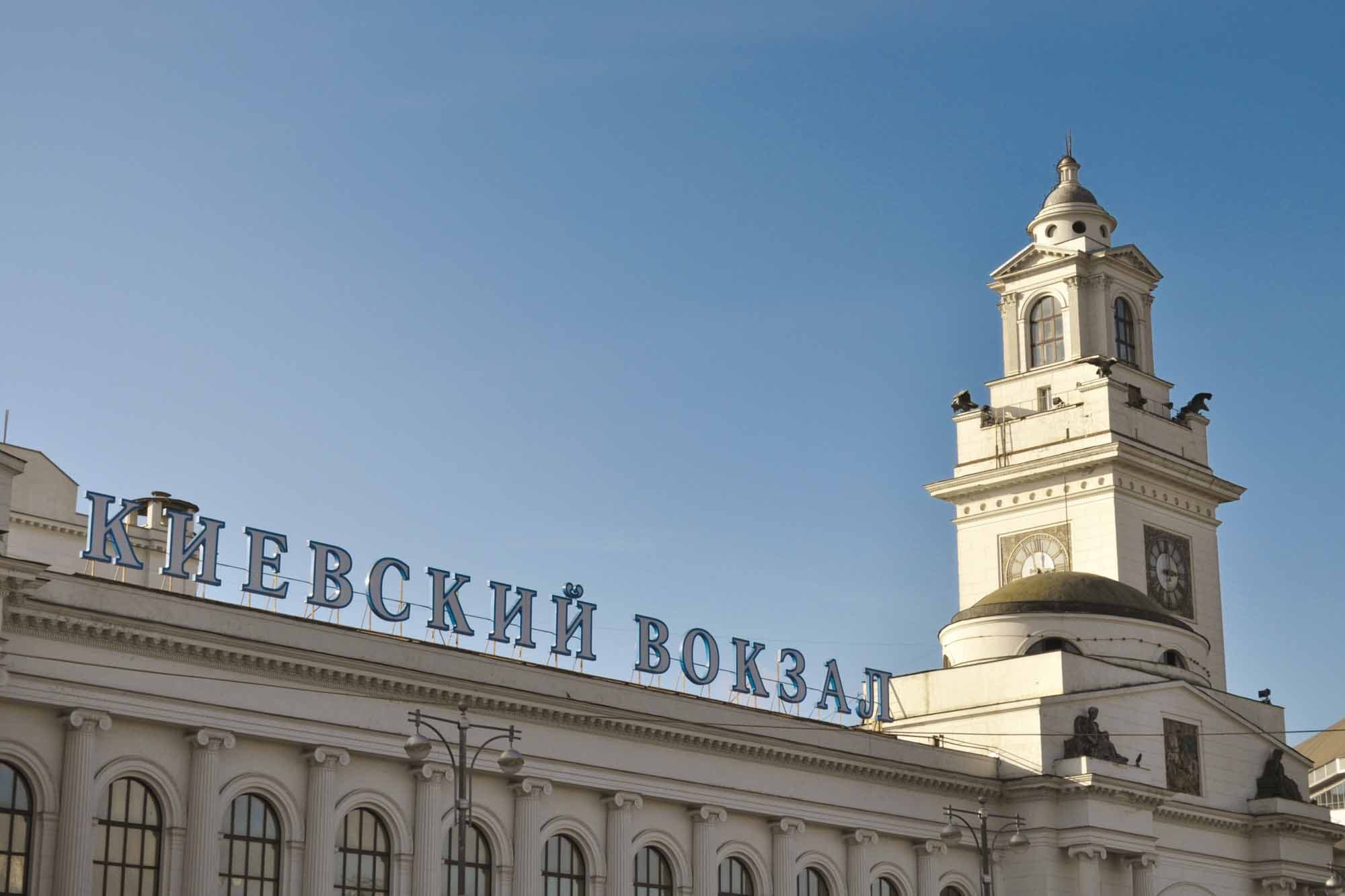 Киевский вокзал