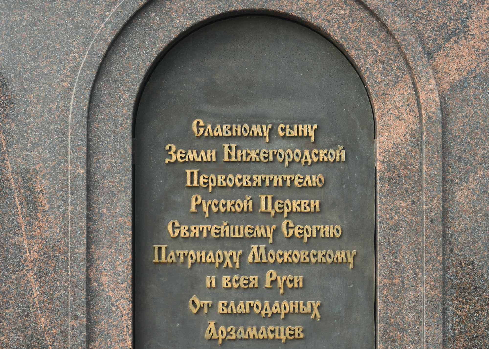 Памятник патриарху Сергию Страгородскому 