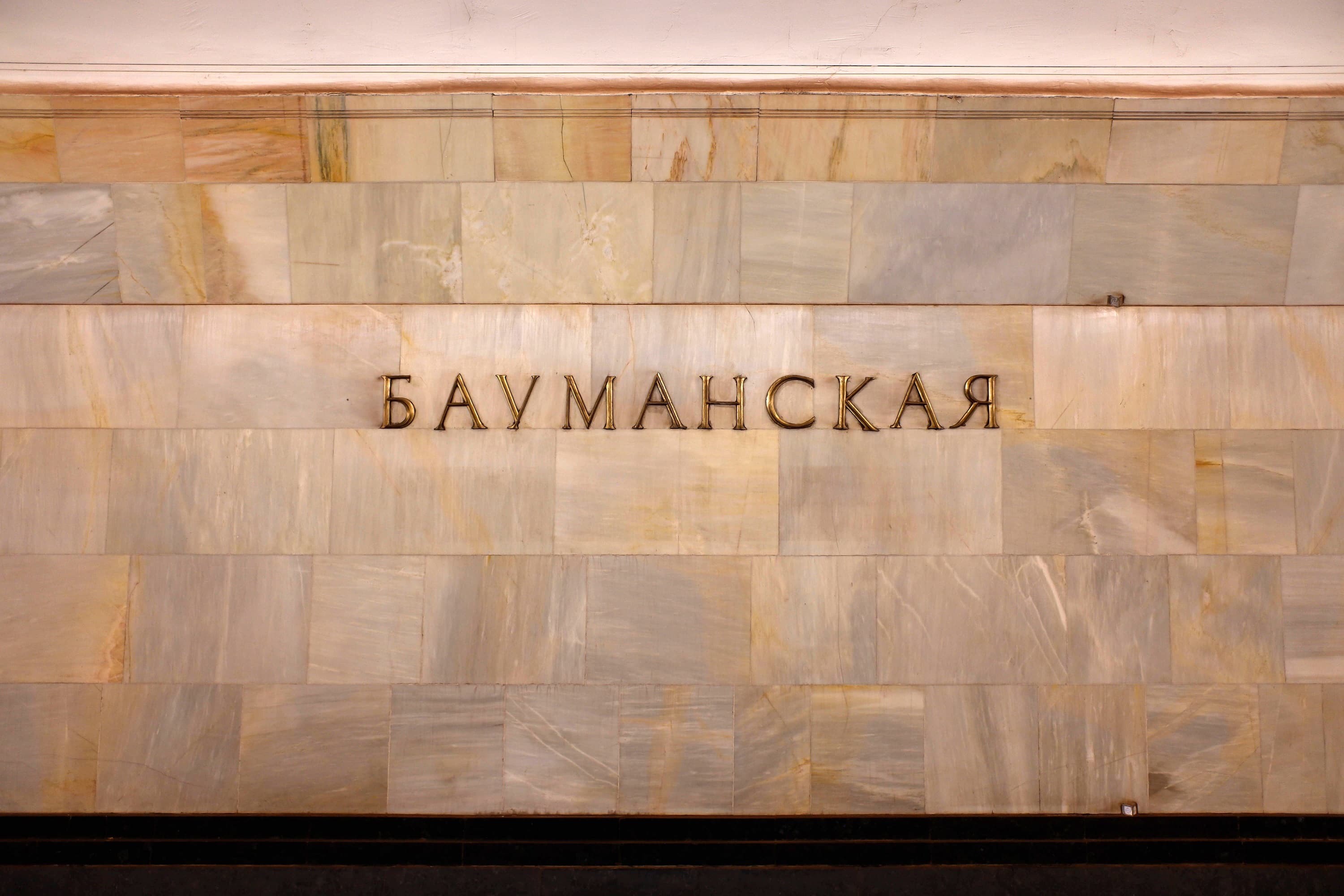 Станция метро «Бауманская» 