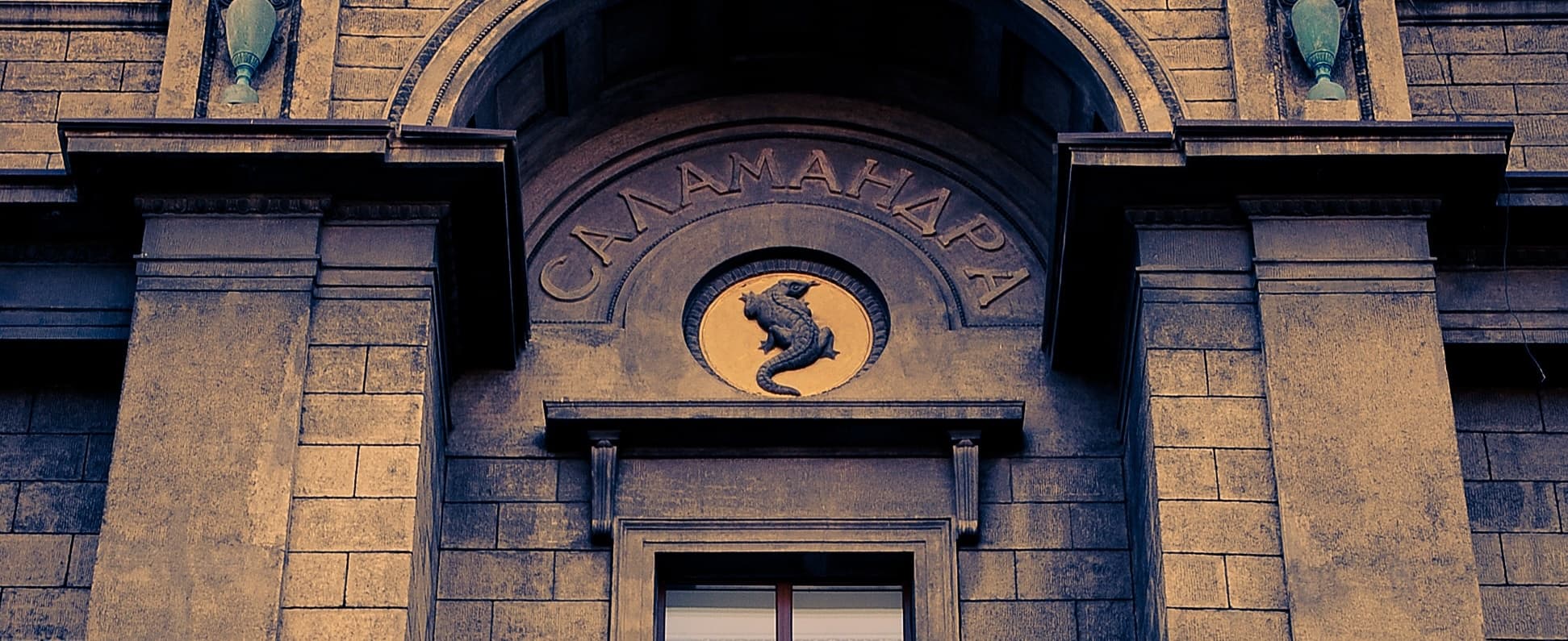 Страховое товарищество «Саламандра»