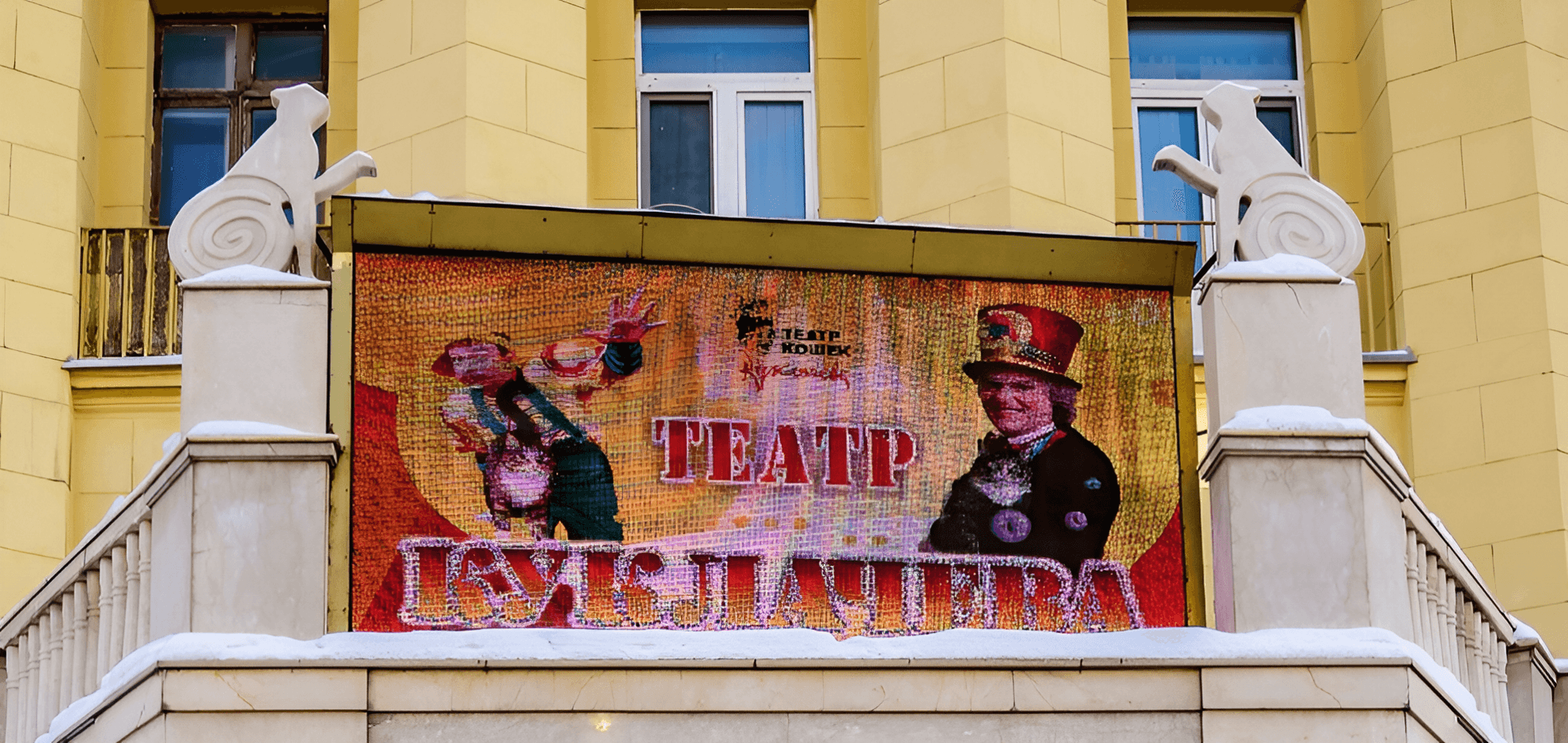 Театр Куклачева 