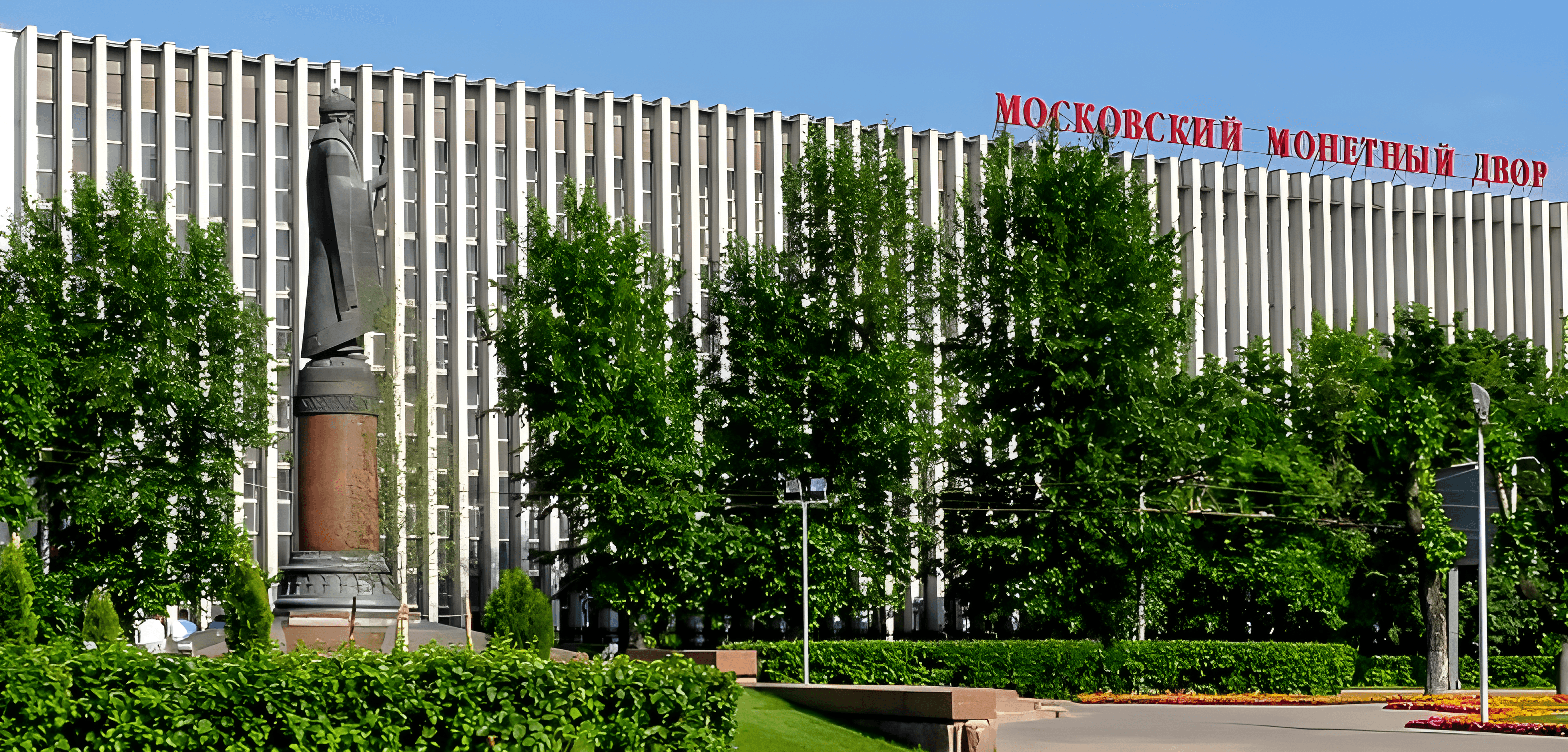 Московский монетный двор