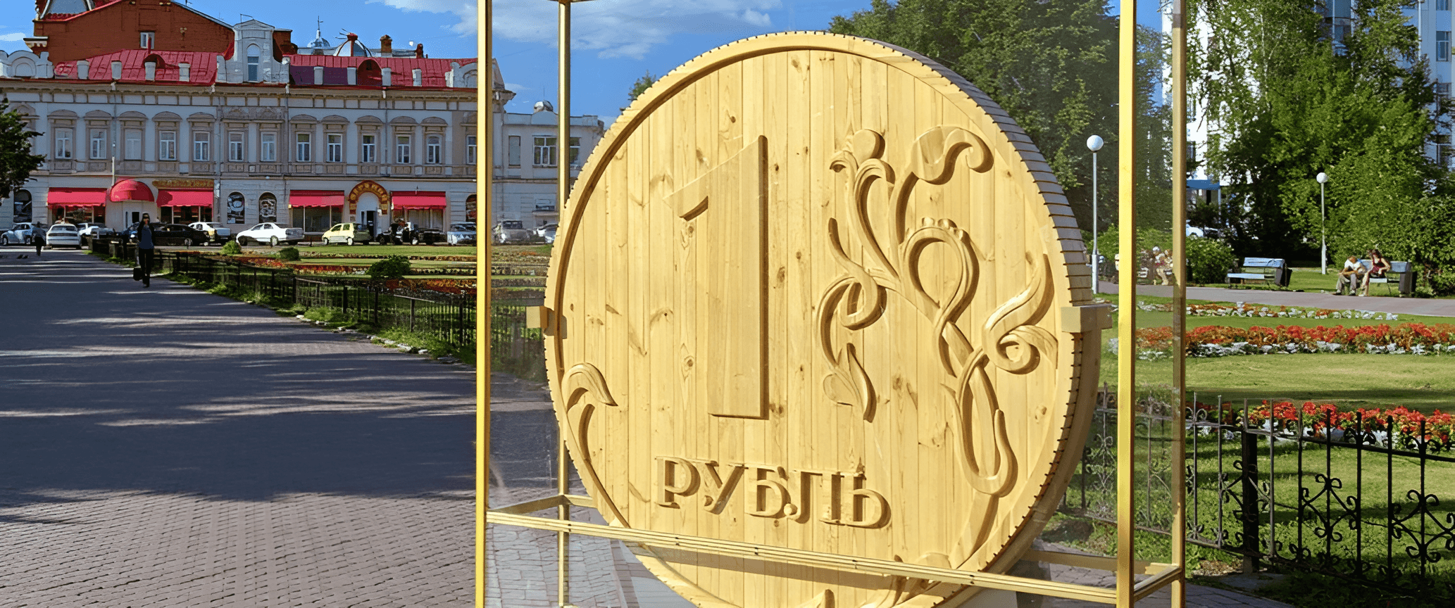 Памятник рублю