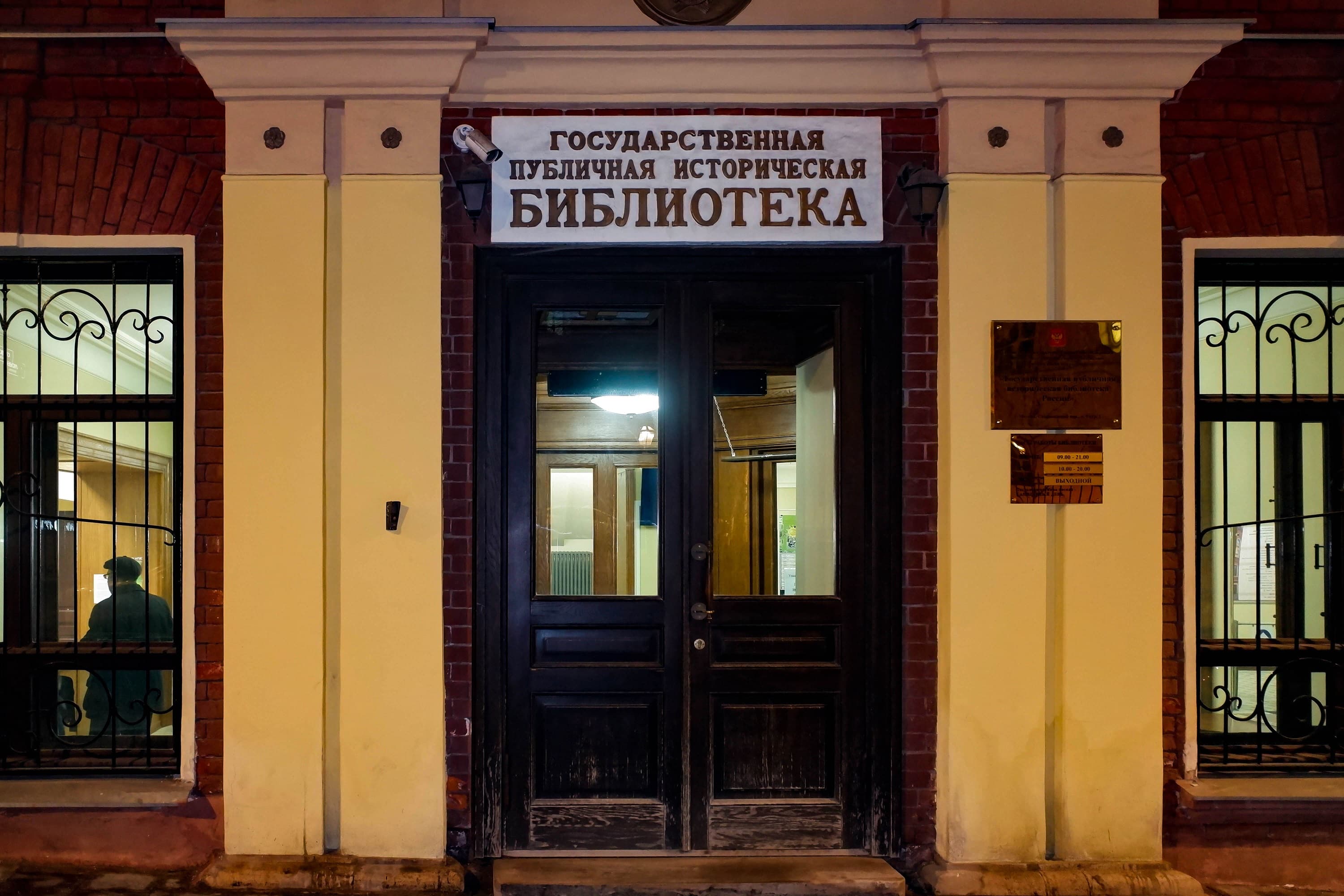 Государственная публичная историческая библиотека России