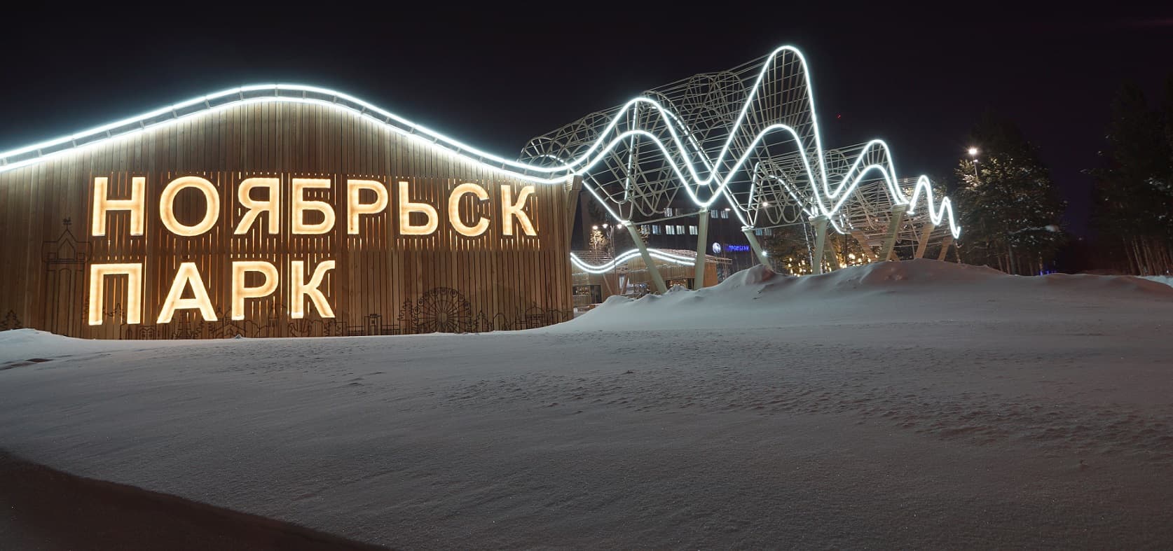Ноябрьск-парк