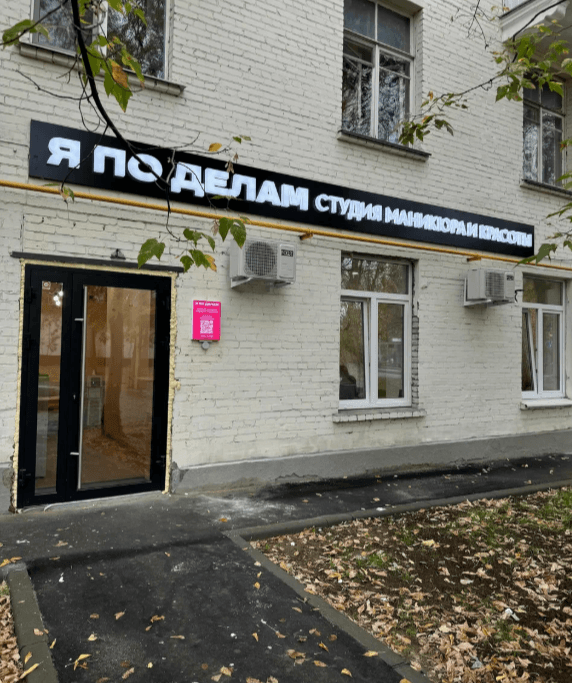 Я ПО ДЕЛАМ