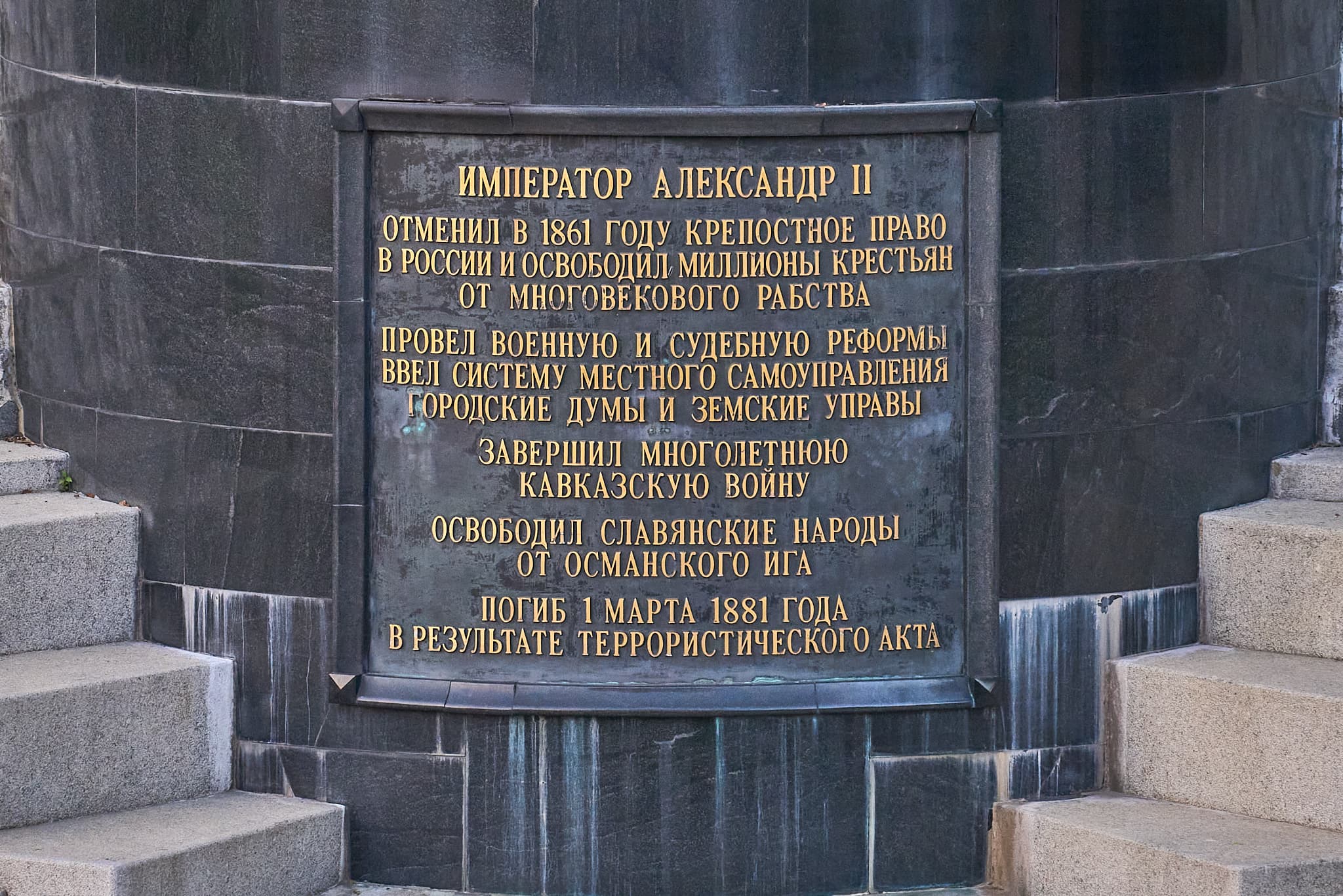 Памятник Александру II