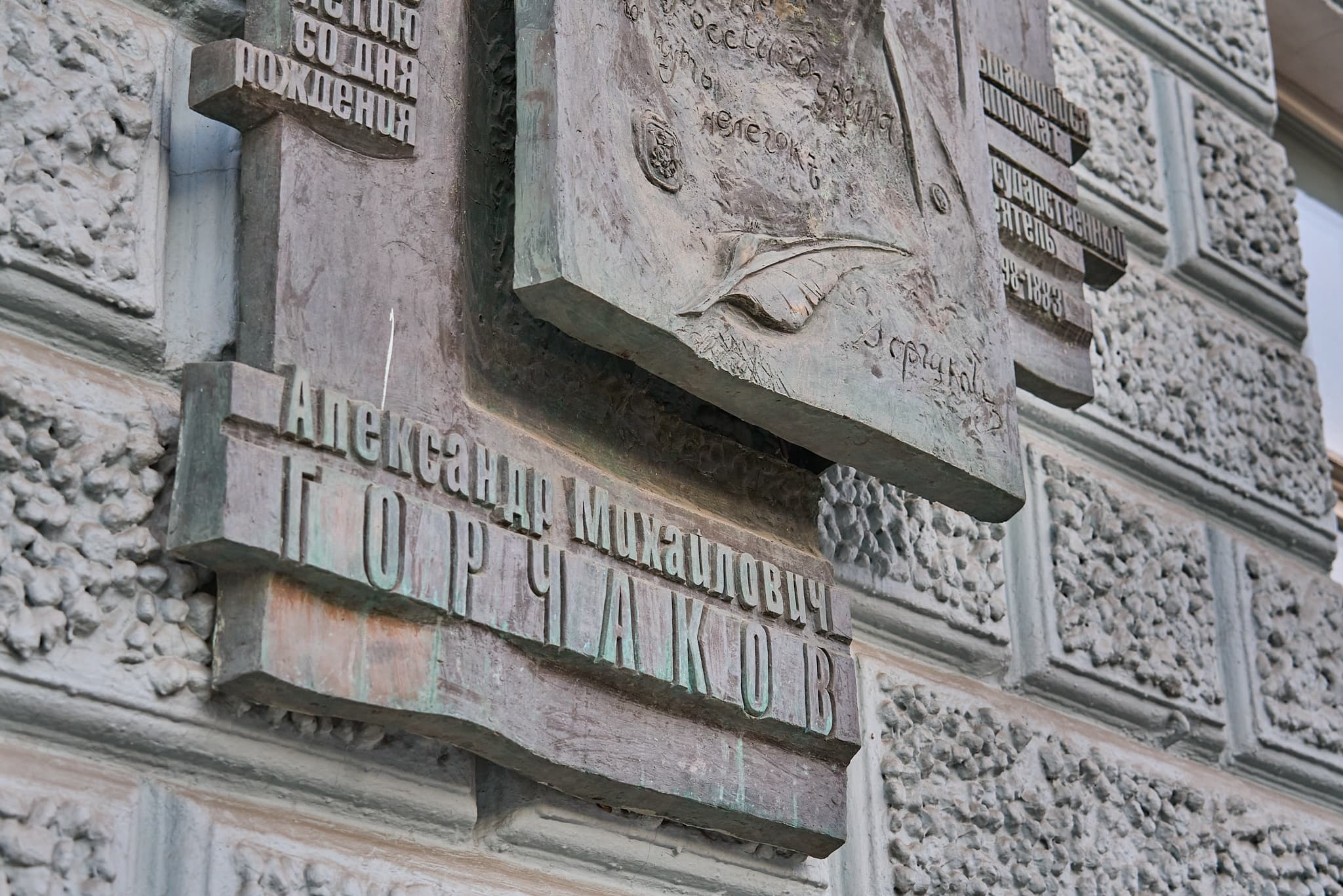 Памятная доска Александру Горчакову