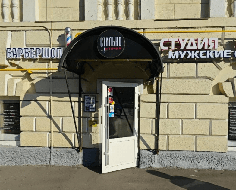 Стильно и точка
