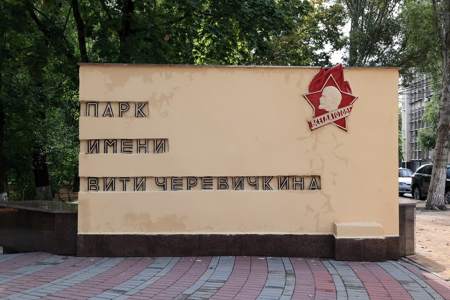 Парк имени пионера-героя Вити Черевичкина