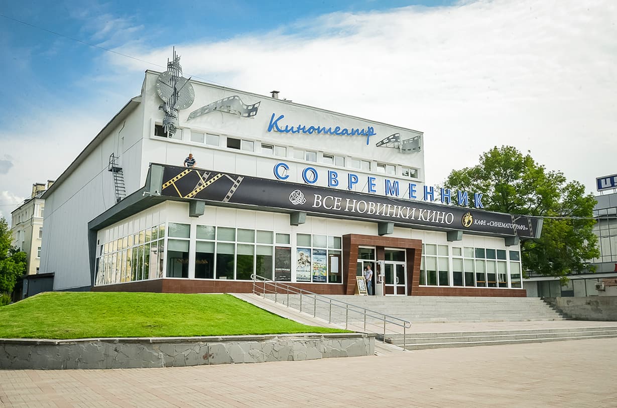 Кинотеатр «Современник»