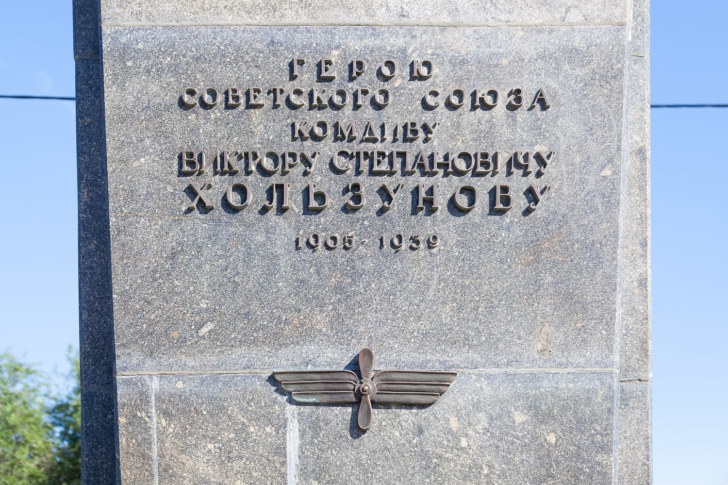 Памятник В. С. Хользунову
