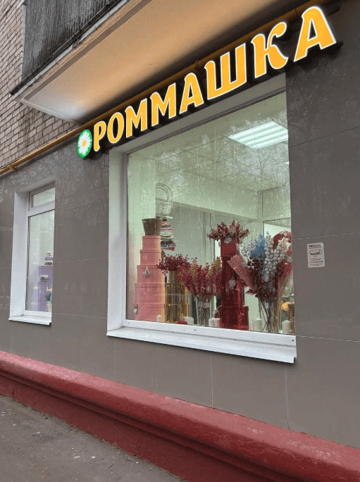 Роммашка