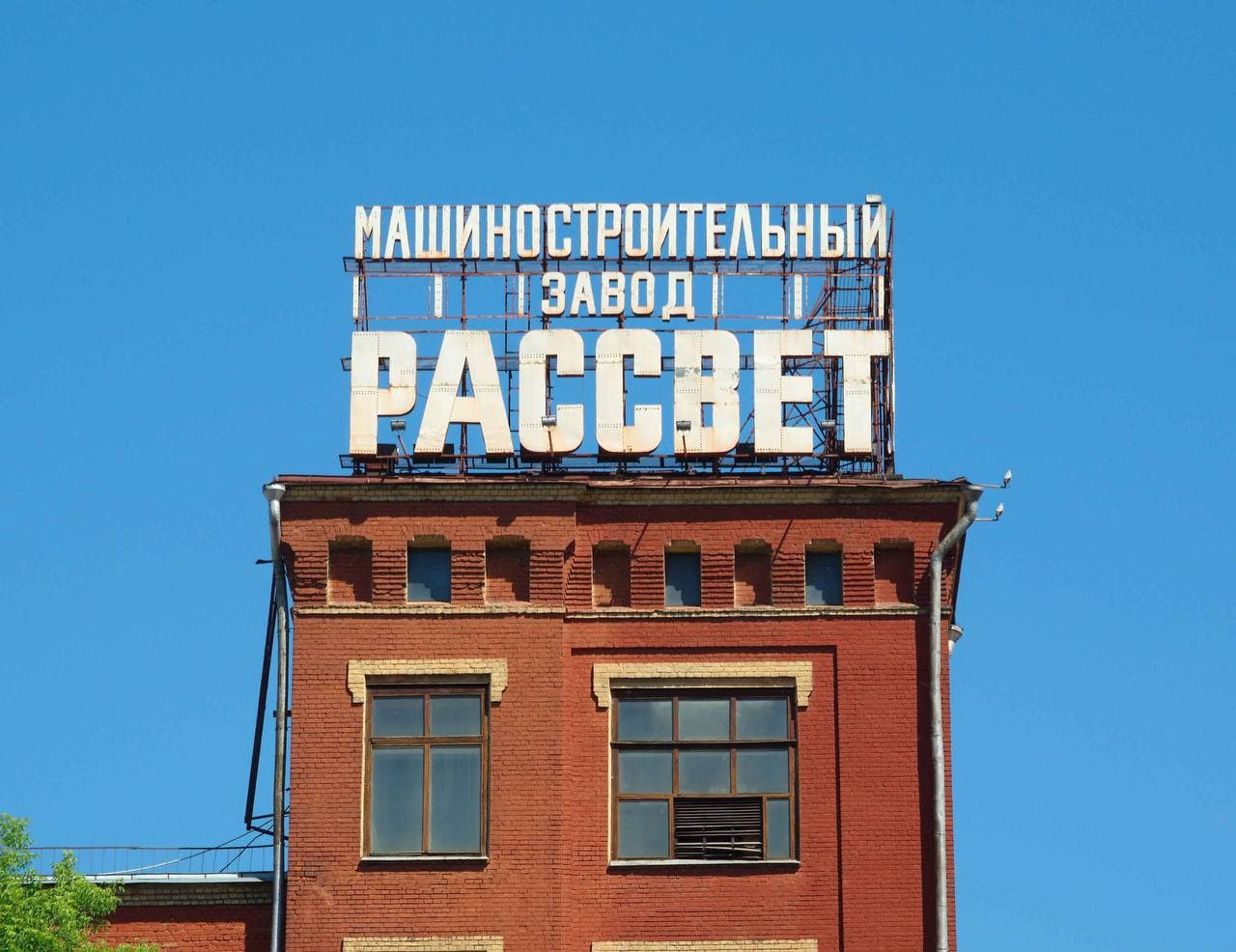 Завод «Рассвет» 