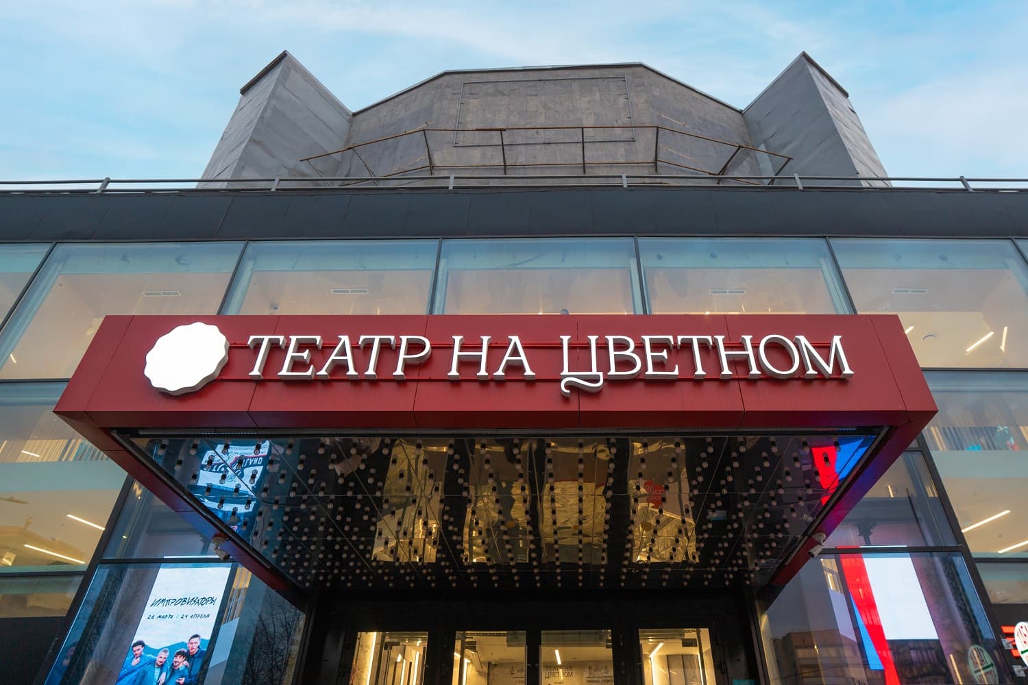 Театр на Цветном