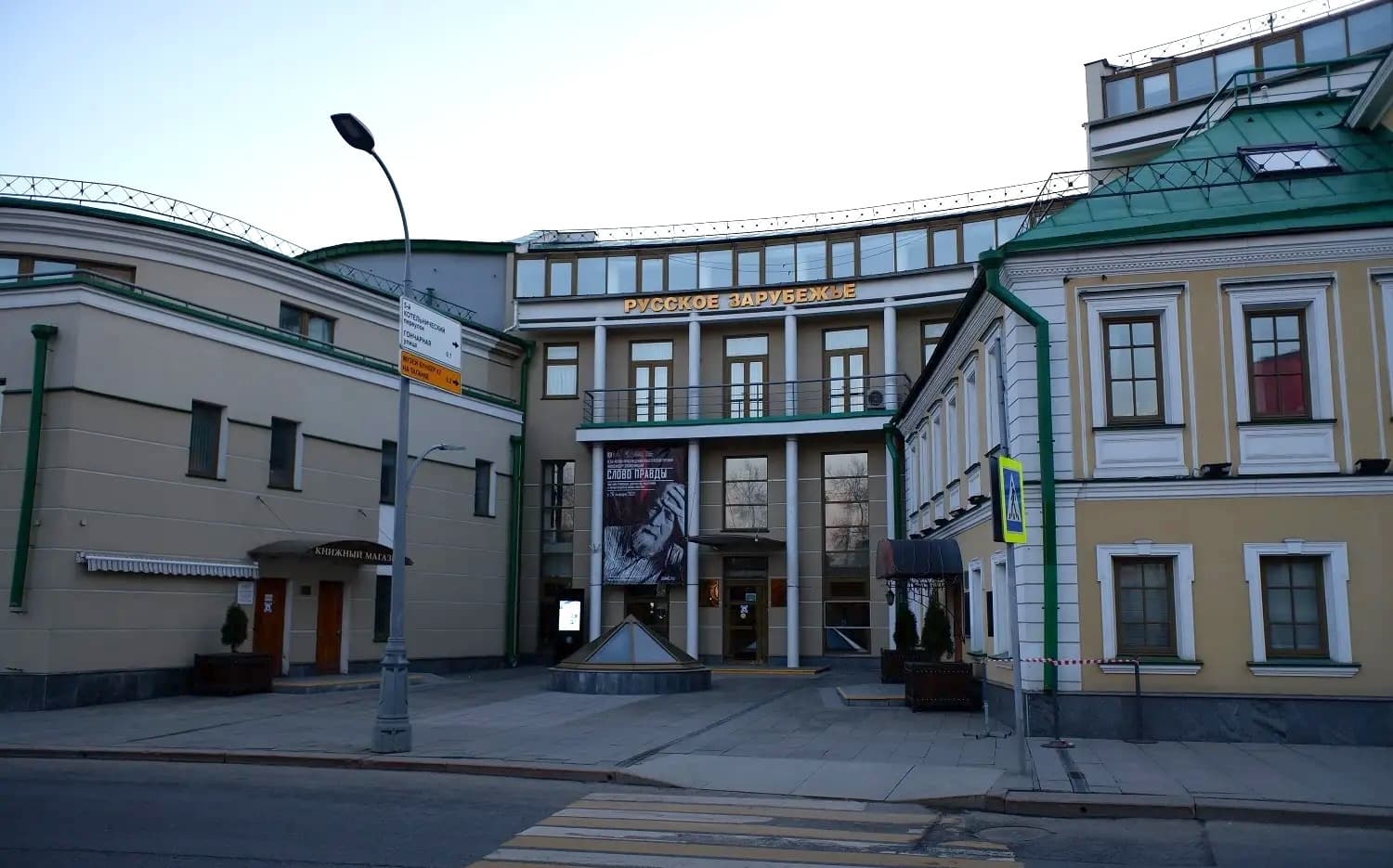 Дом русского зарубежья имени Александра Солженицына