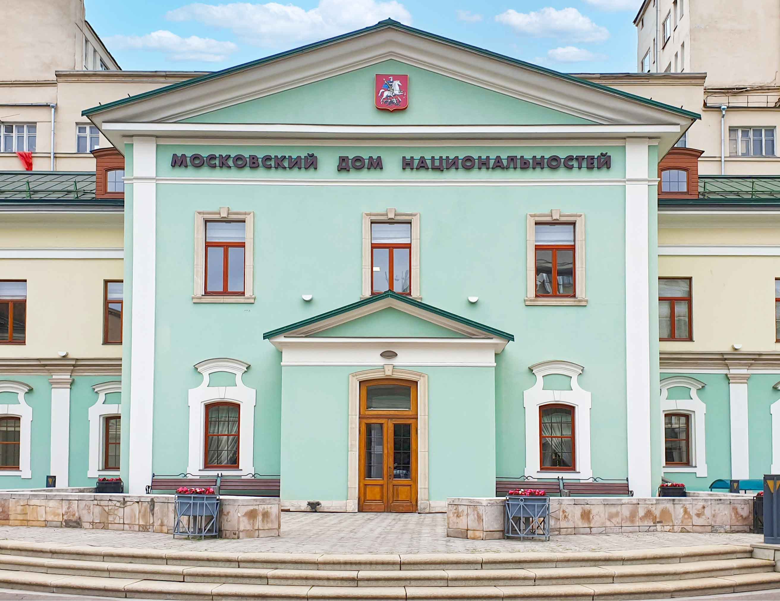 Московский дом национальностей 