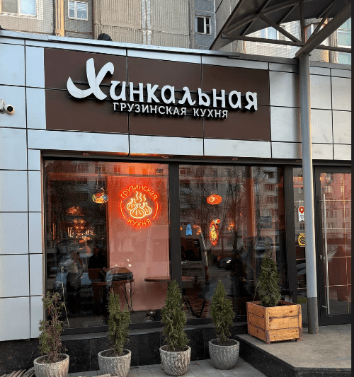 Хинкальная