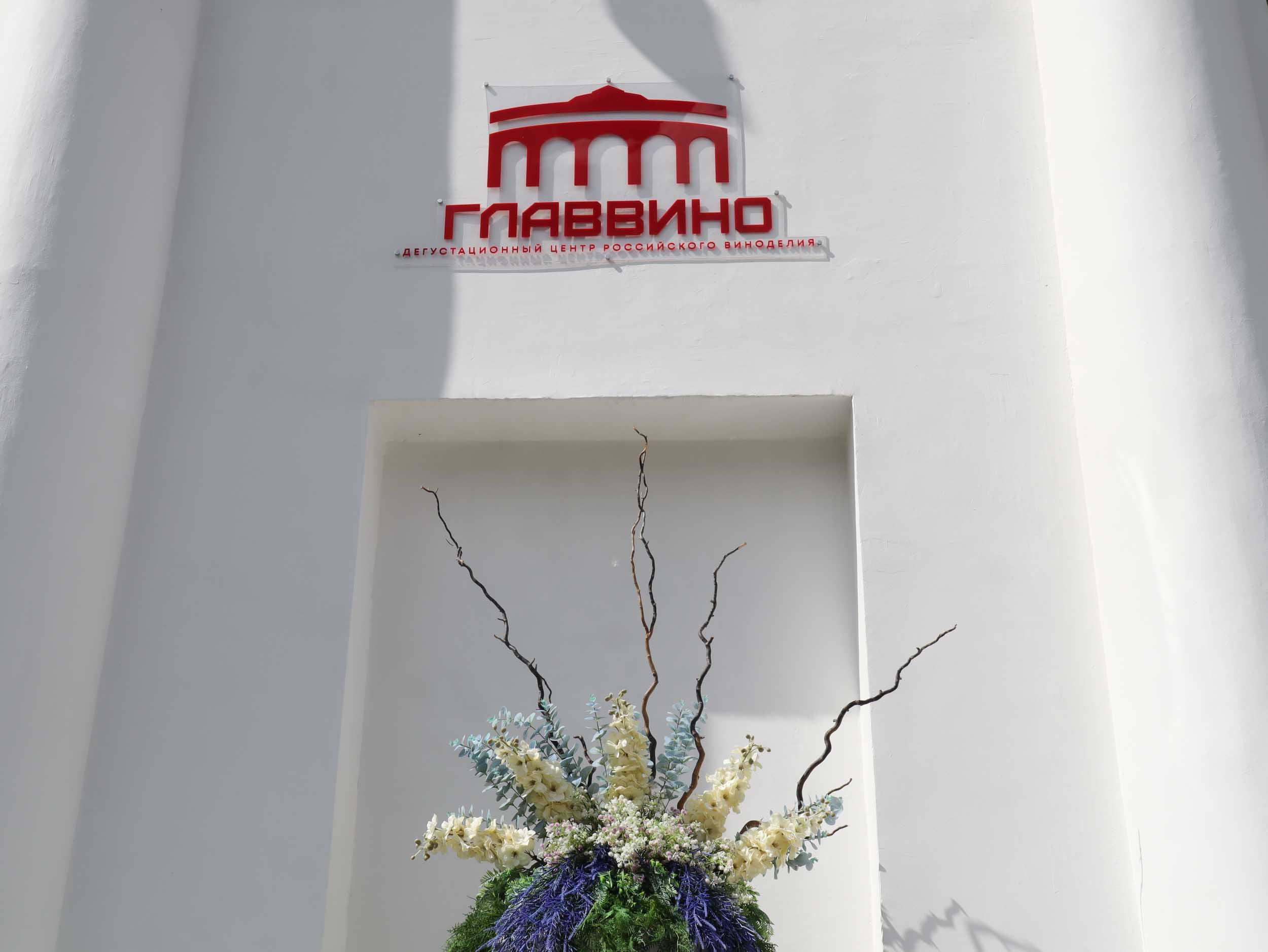 Дегустационный центр российского виноделия «Главвино»