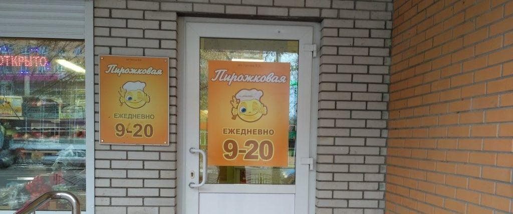 Пирожковая