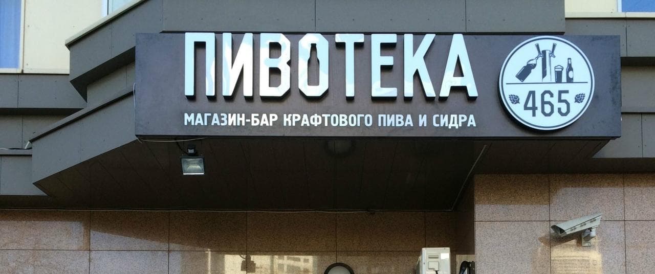 Пивотека 465 в Строгино