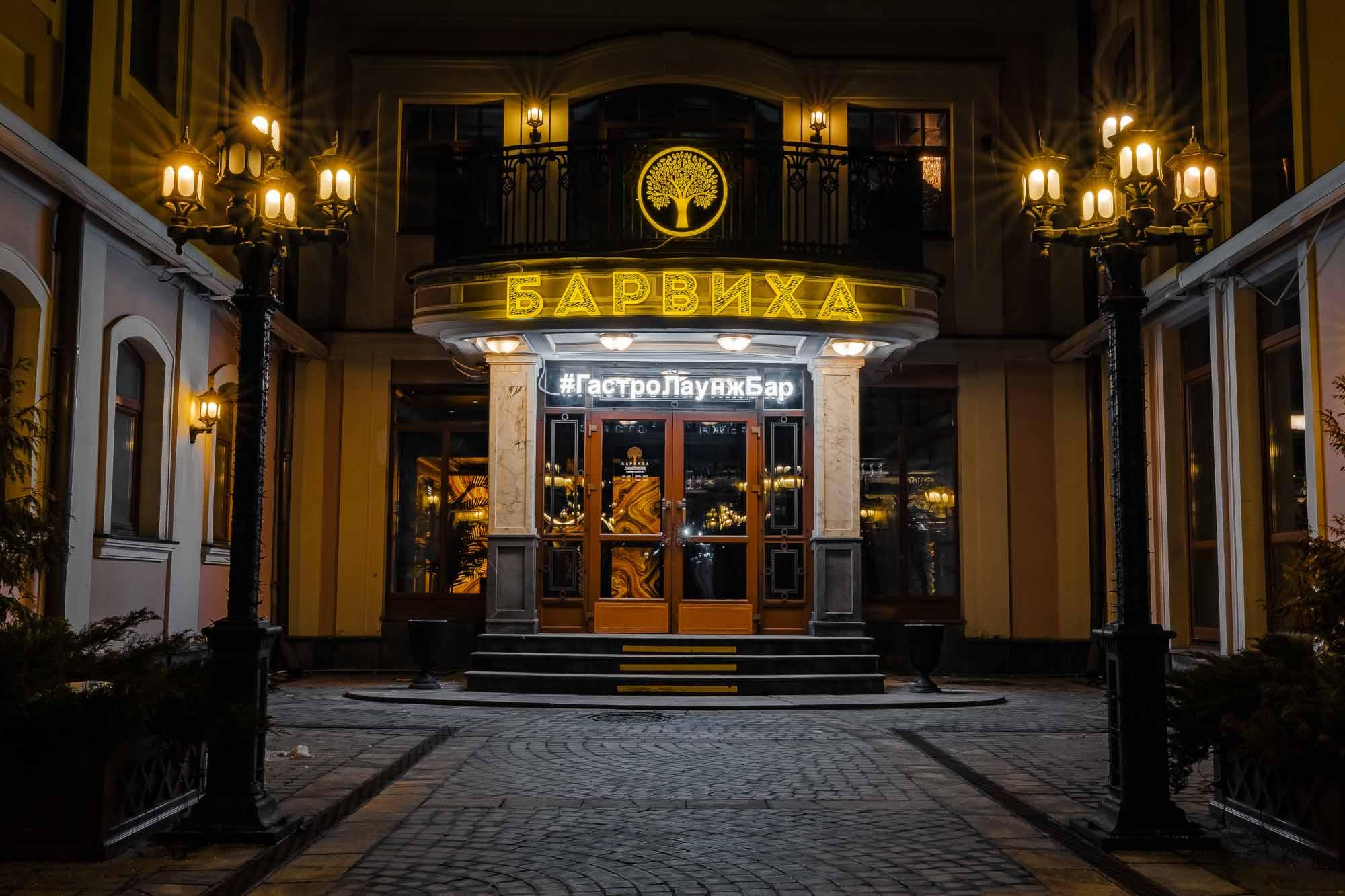Ресторан «Барвиха Lounge Менделеевская»