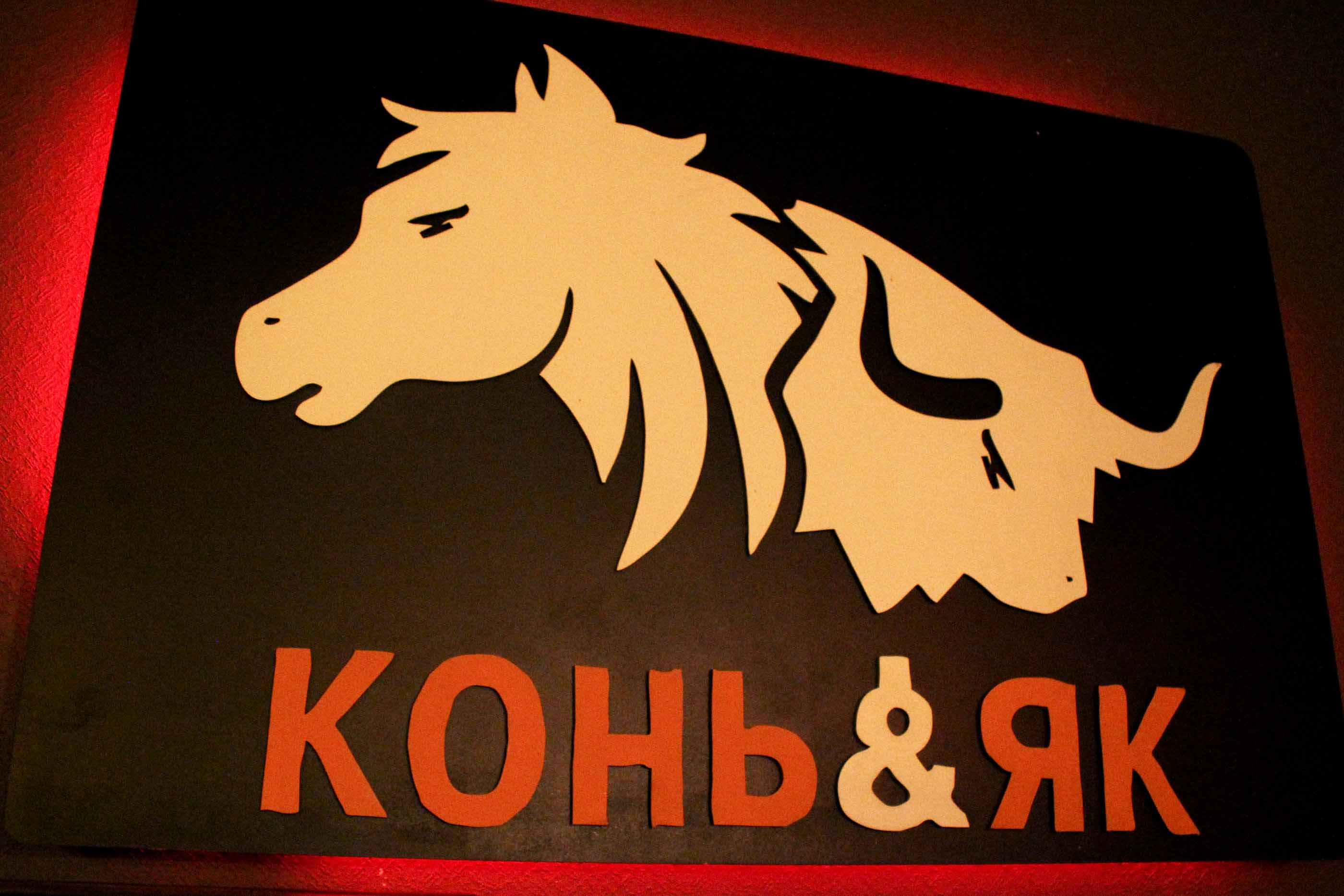 Бар «Конь&Як»