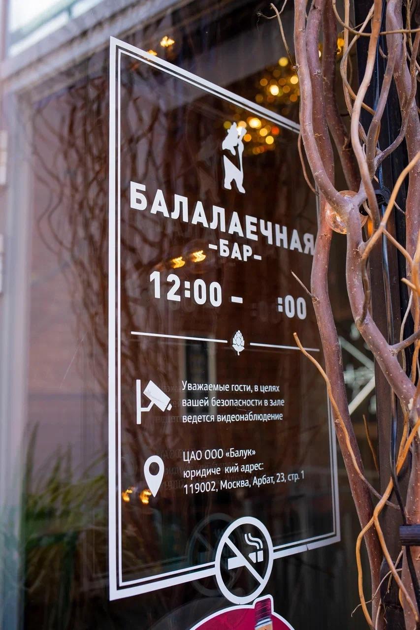 Бар «Балалаечная»