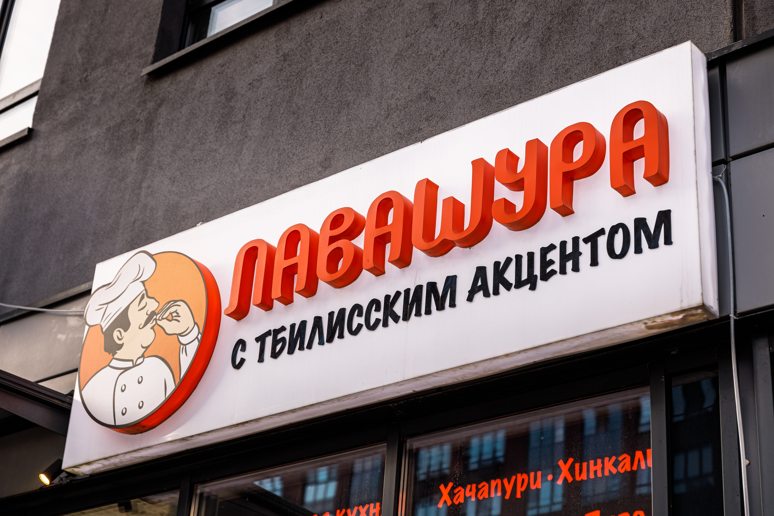 Кафе «Лавашура» на Скандинавском