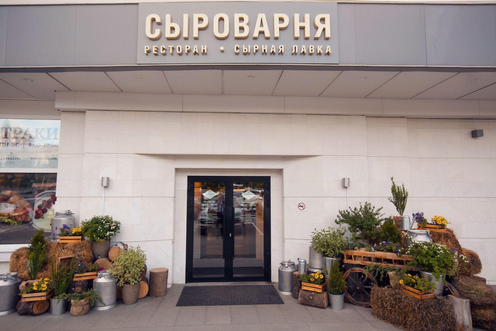 Ресторан «Сыроварня»