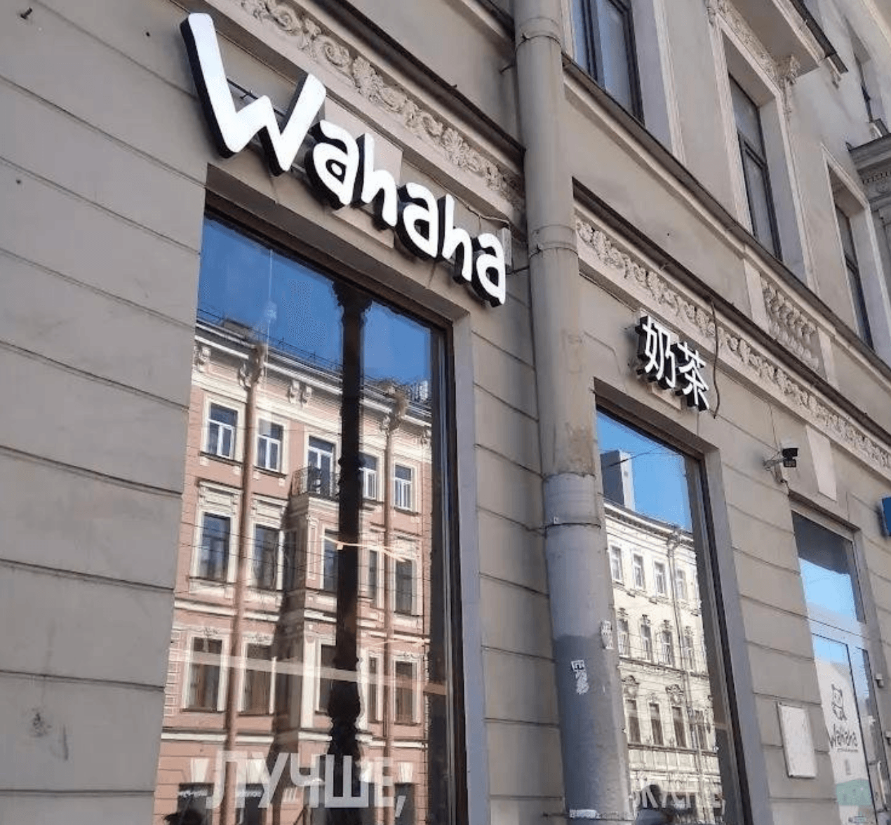 Кафе Wahaha │ 奶茶