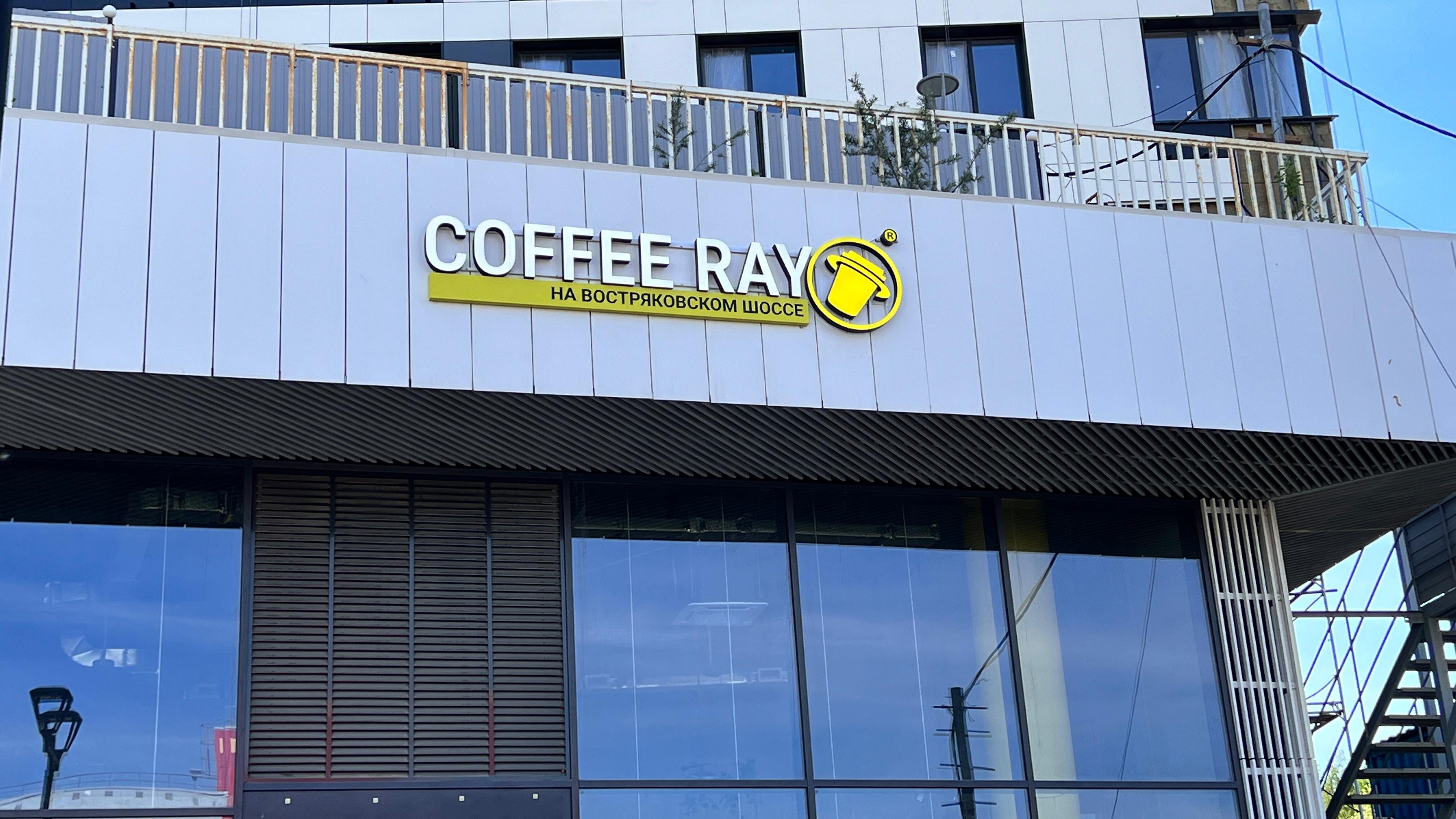 Coffee Ray на Востряковском