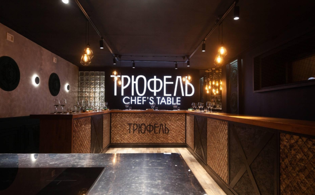 Ресторан «Трюфель Chef's Table»