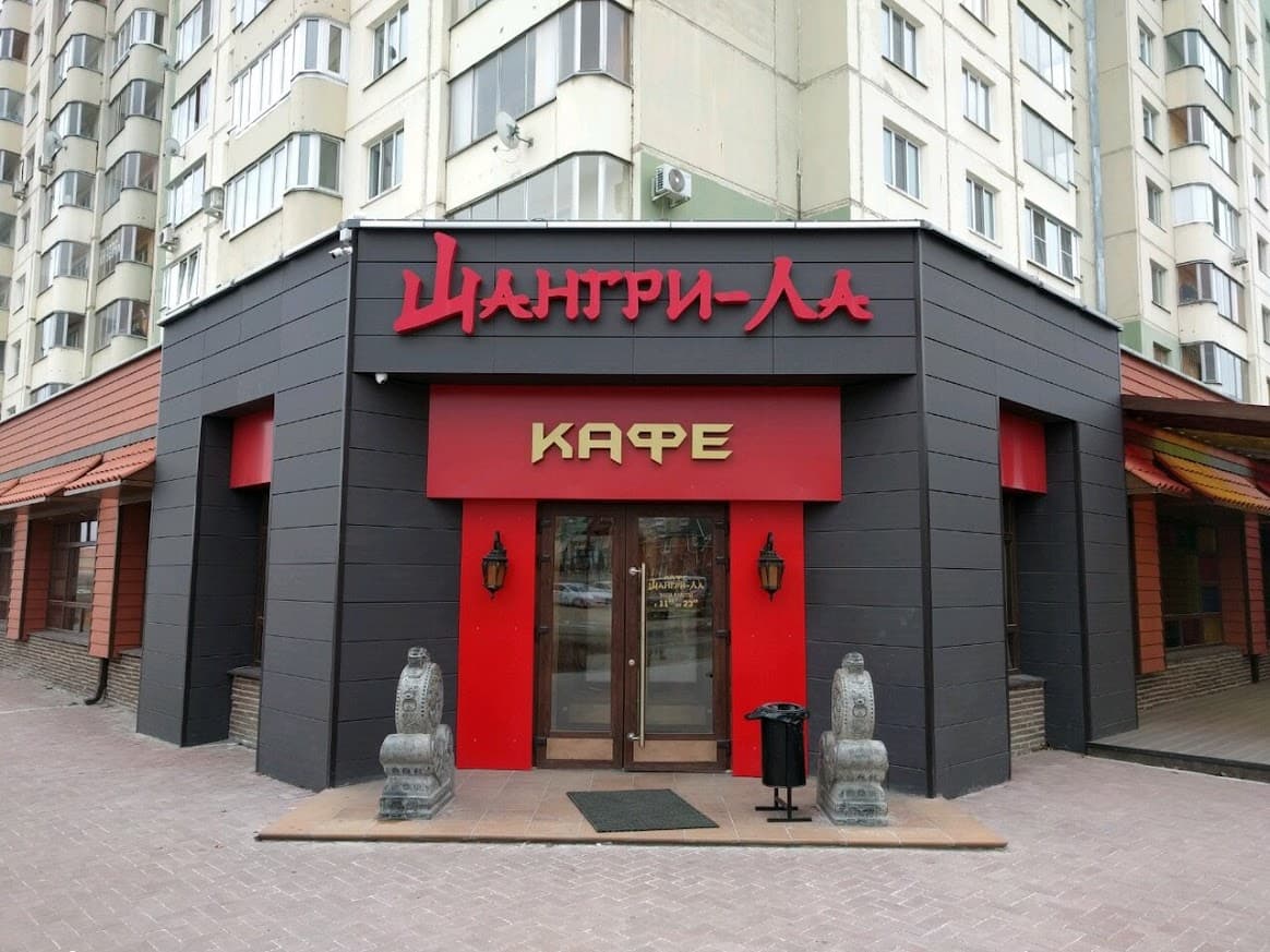 Шангри-Ла