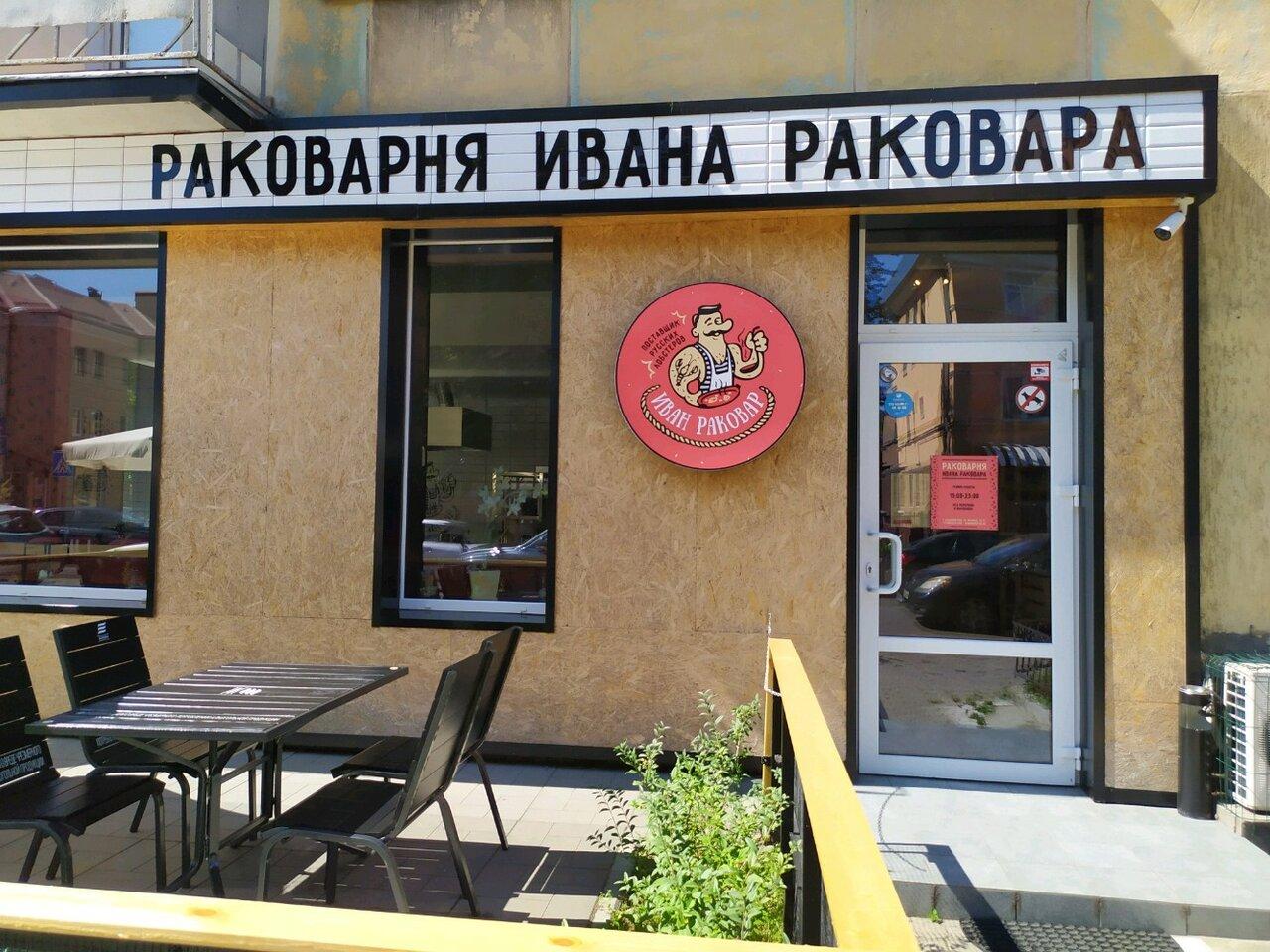 Раковарня Иван Раковар Калининград